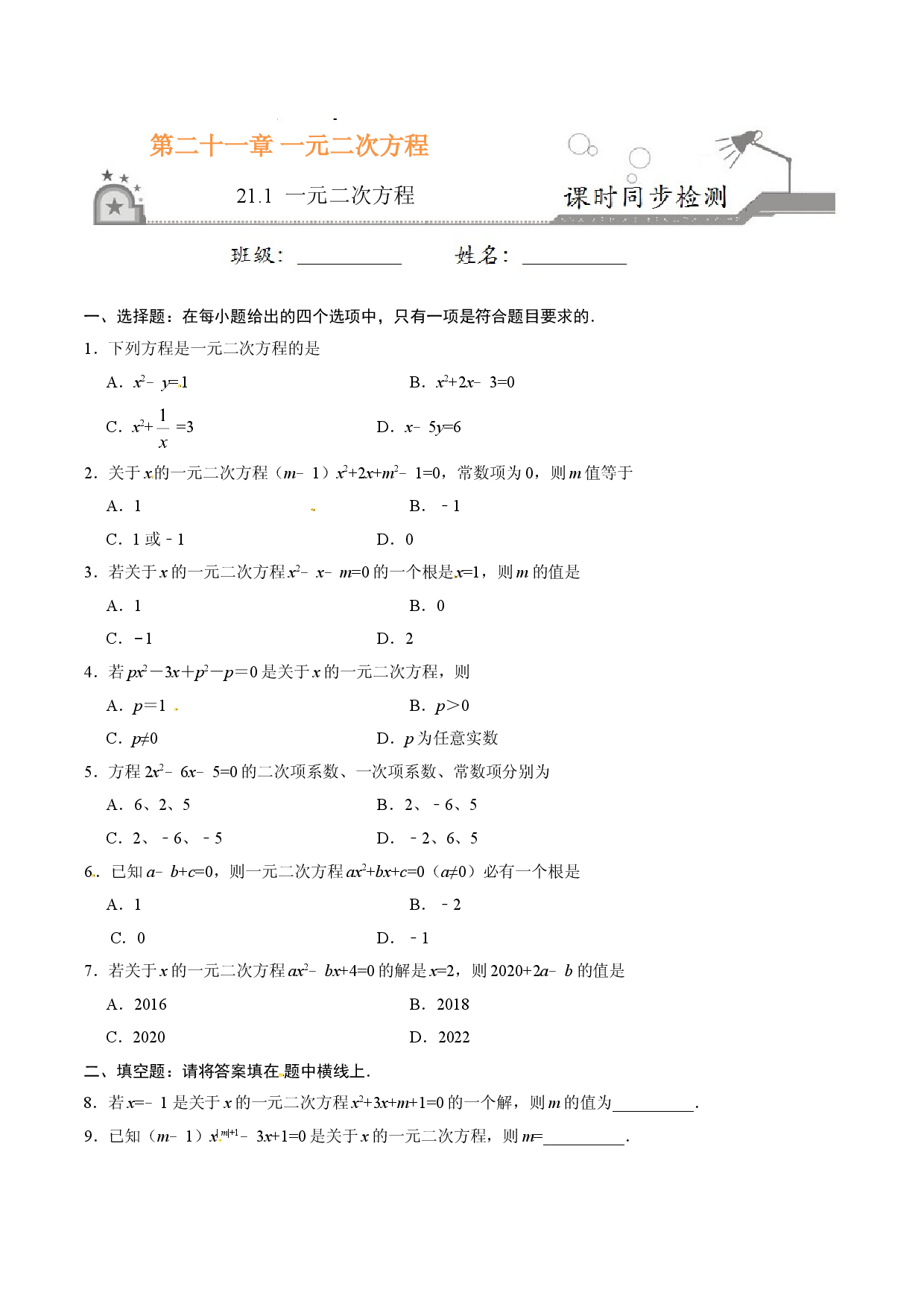 21.1 一元二次方程-九年级数学人教版（上）（原卷版）.doc 第1页