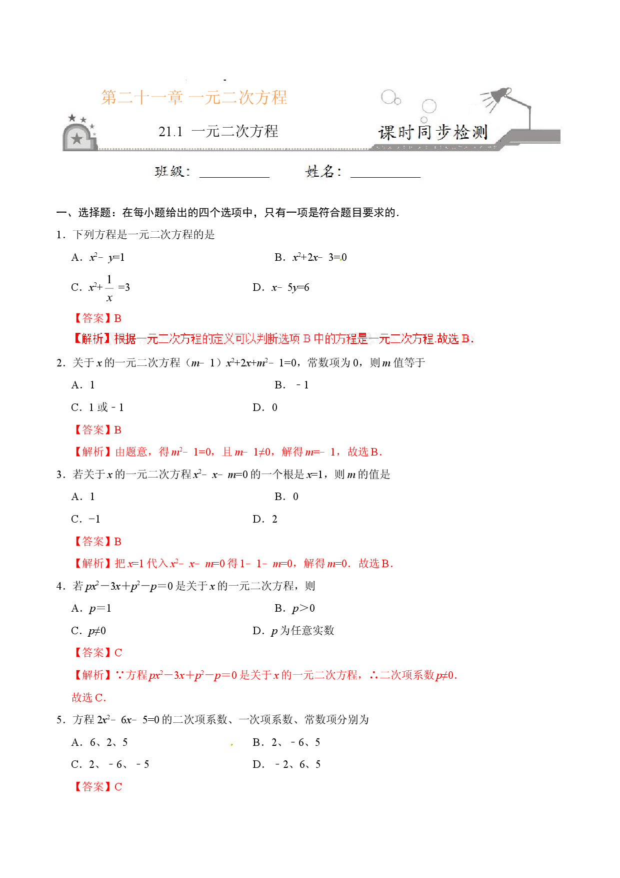 21.1 一元二次方程-九年级数学人教版（上）（解析版）.doc 第1页