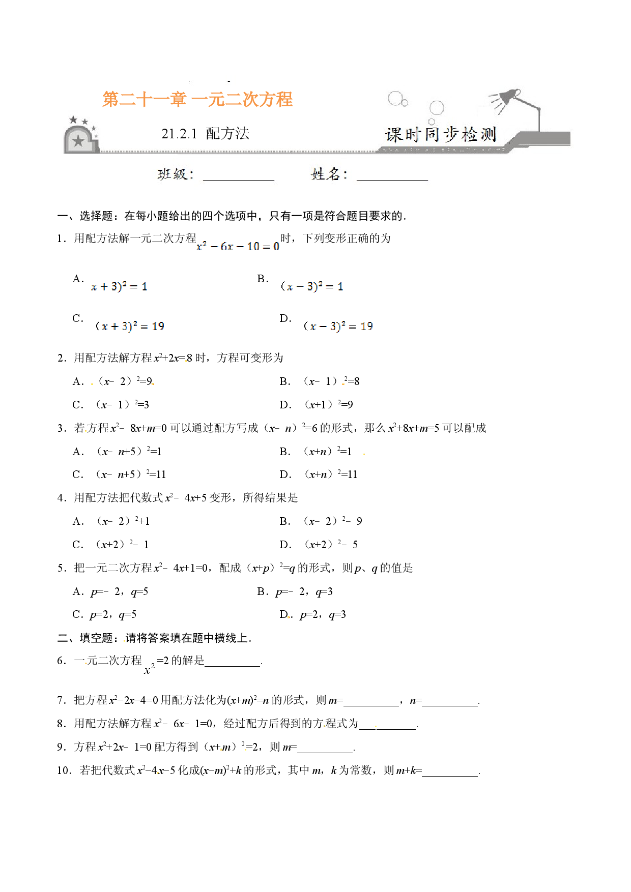 21.2.1 配方法-九年级数学人教版（上）（原卷版）.doc 第1页