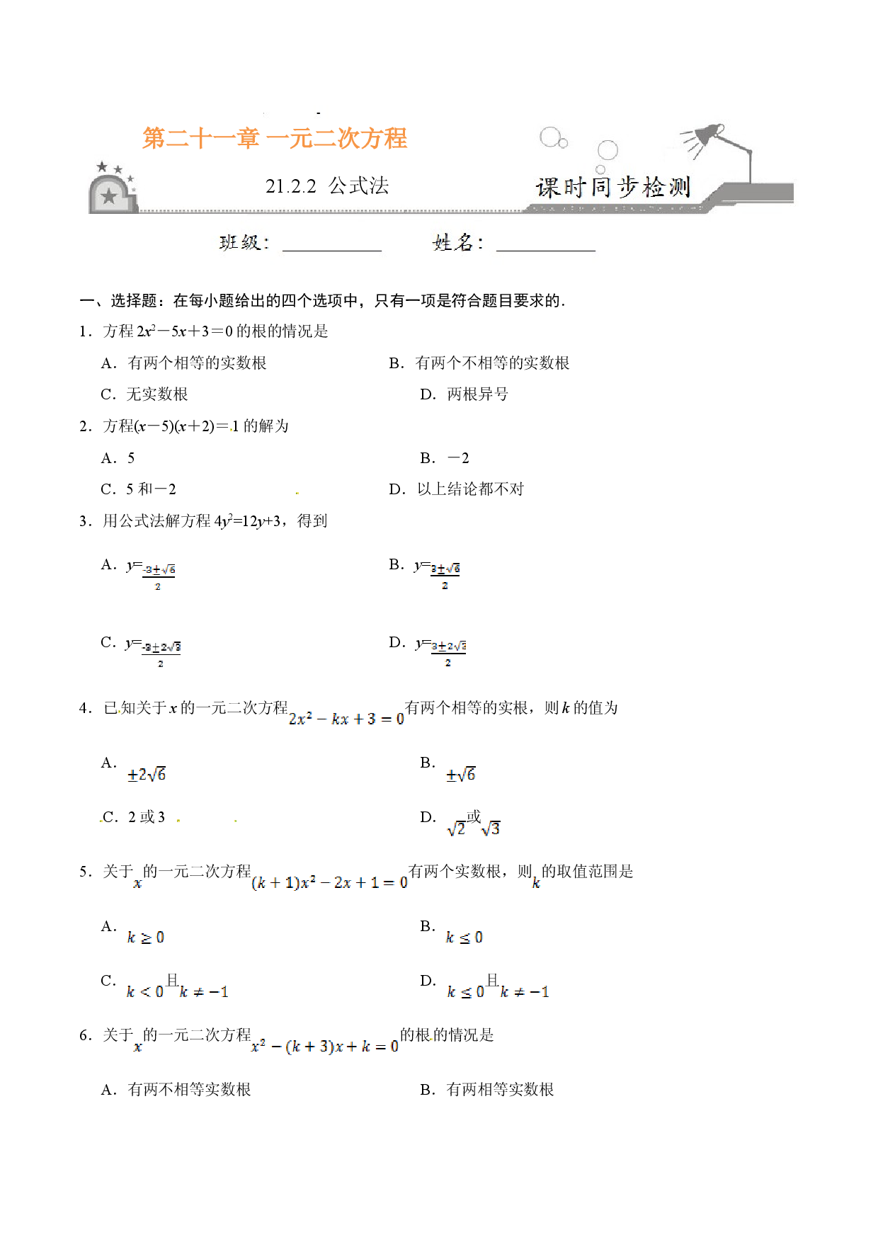 21.2.2 公式法-九年级数学人教版（上）（原卷版）.doc 第1页