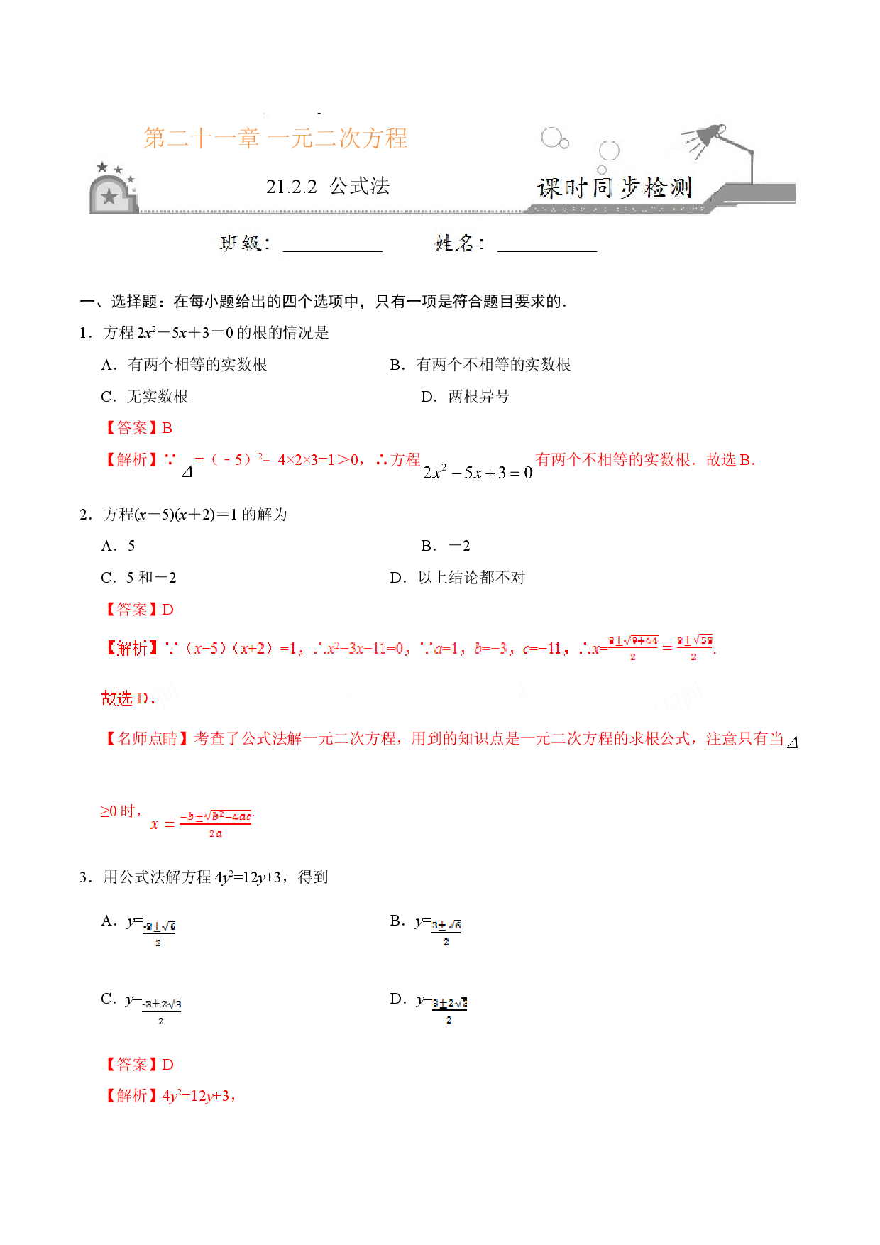 21.2.2 公式法-九年级数学人教版（上）（解析版）.doc 第1页