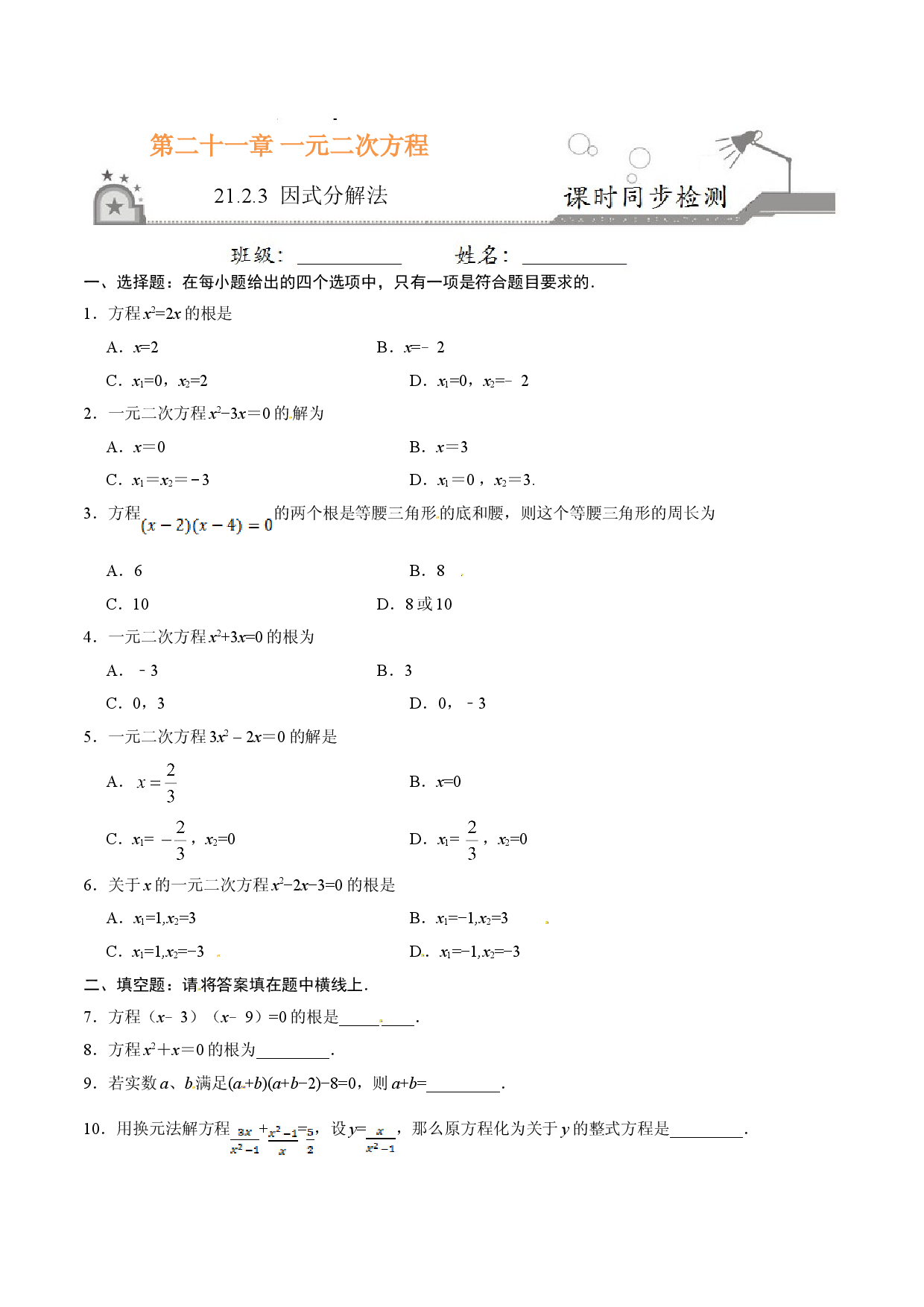 21.2.3 因式分解法-九年级数学人教版（上）（原卷版）.doc 第1页