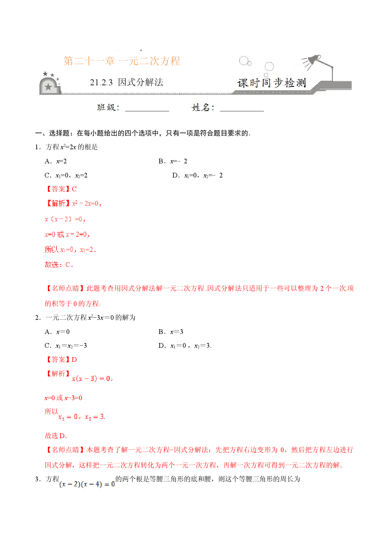 21.2.3 因式分解法-九年级数学人教版（上）（解析版）.doc 第1页
