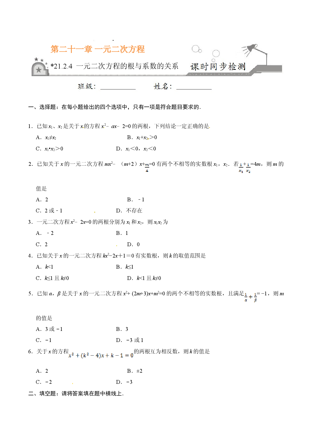 21.2.4 一元二次方程的根与系数的关系-九年级数学人教版（上）（原卷版）.doc 第1页