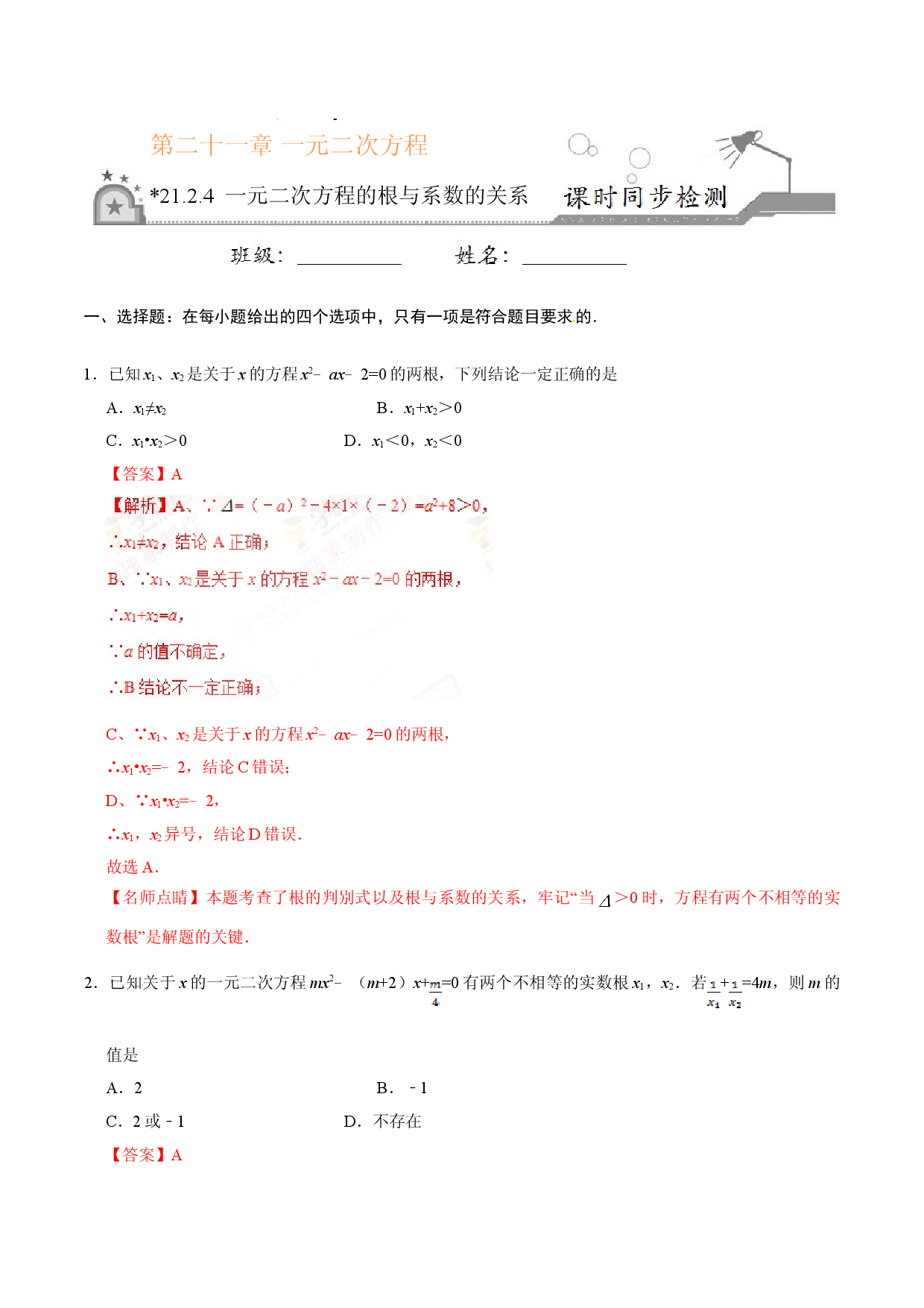 21.2.4 一元二次方程的根与系数的关系-九年级数学人教版（上）（解析版）.doc 第1页