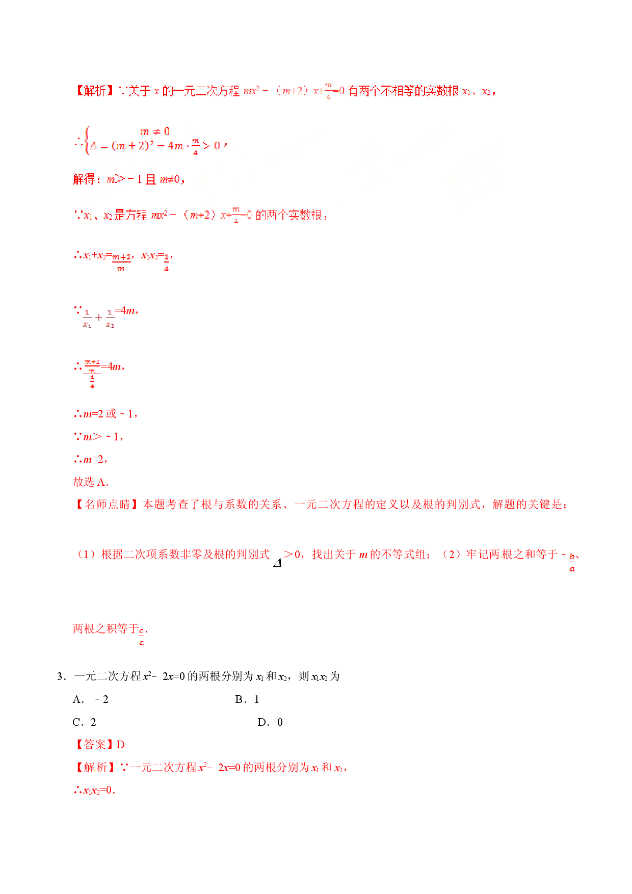 21.2.4 一元二次方程的根与系数的关系-九年级数学人教版（上）（解析版）.doc 第2页