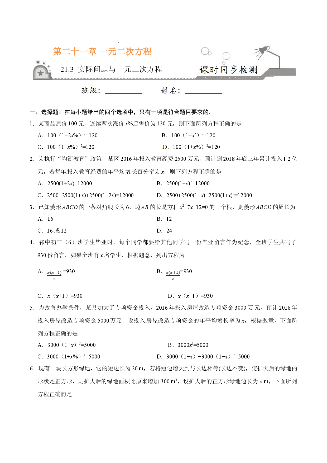 21.3 实际问题与一元二次方程-九年级数学人教版（上）（原卷版）.doc 第1页