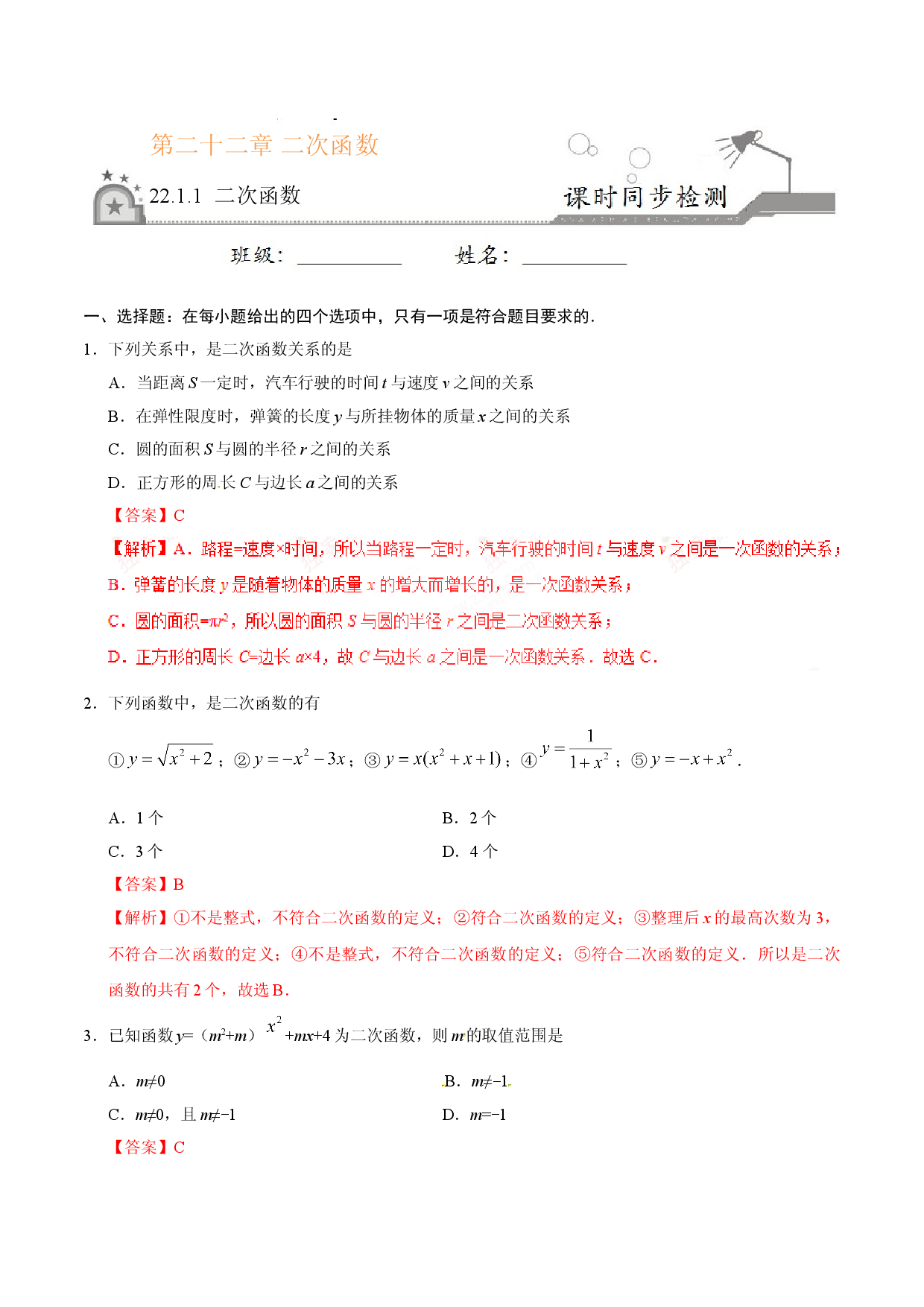 22.1.1 二次函数-九年级数学人教版（上）（解析版）.doc 第1页