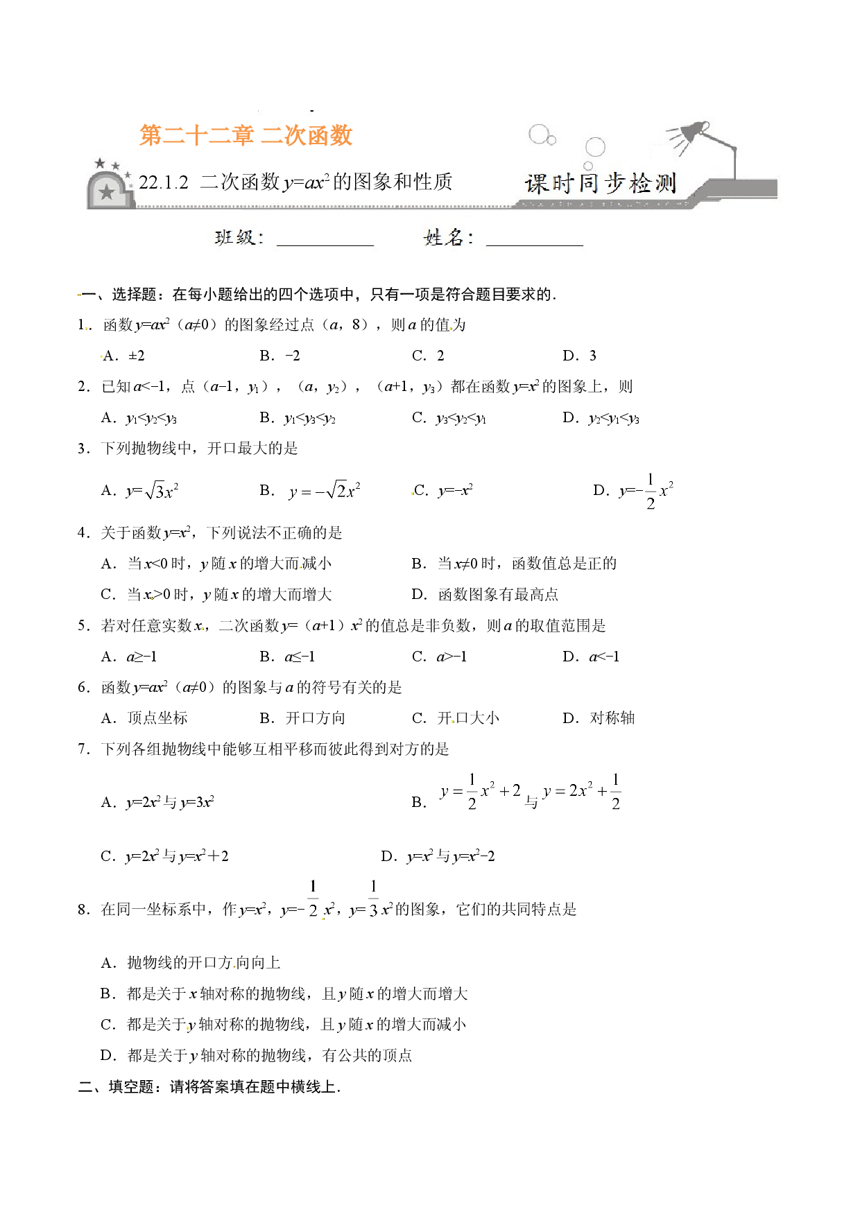 22.1.2 二次函数y=ax2的图象和性质-九年级数学人教版（上）（原卷版）.doc 第1页