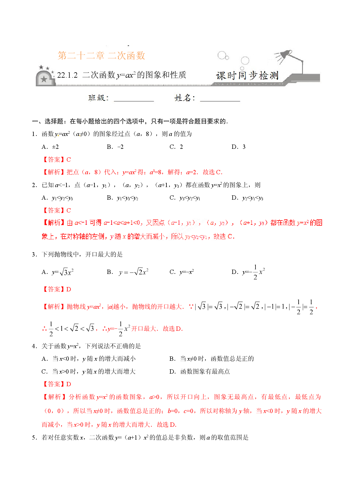 22.1.2 二次函数y=ax2的图象和性质-九年级数学人教版（上）（解析版）.doc 第1页