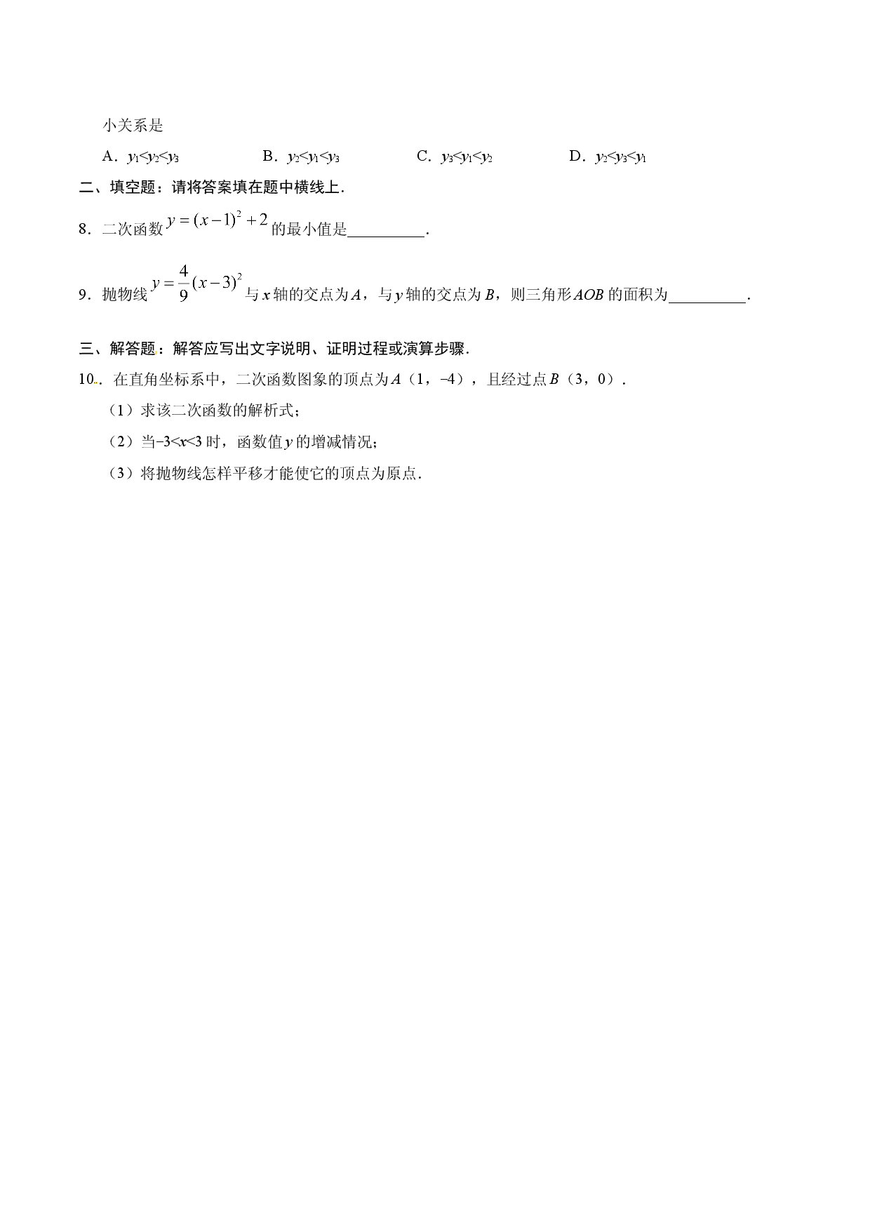 22.1.3 二次函数y=a（x-h）2+k的图象和性质-九年级数学人教版（上）（原卷版）.doc 第2页