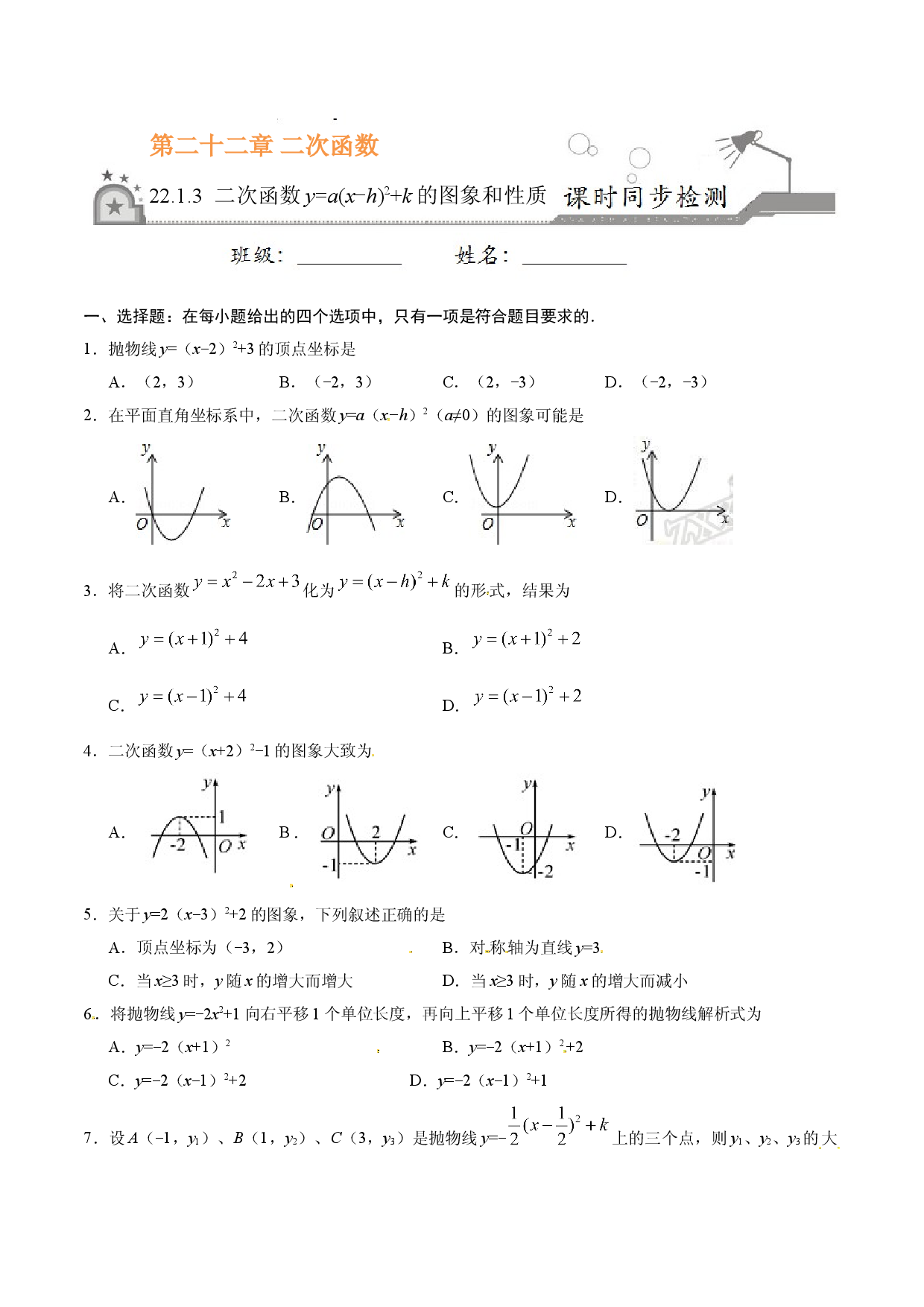 22.1.3 二次函数y=a（x-h）2+k的图象和性质-九年级数学人教版（上）（原卷版）.doc 第1页