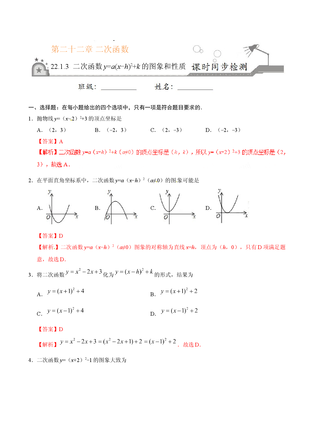22.1.3 二次函数y=a（x-h）2+k的图象和性质-九年级数学人教版（上）（解析版）.doc 第1页