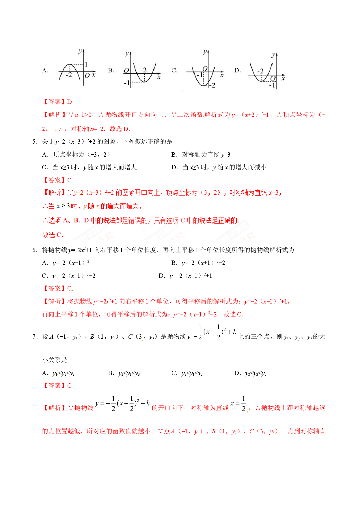 22.1.3 二次函数y=a（x-h）2+k的图象和性质-九年级数学人教版（上）（解析版）.doc 第2页