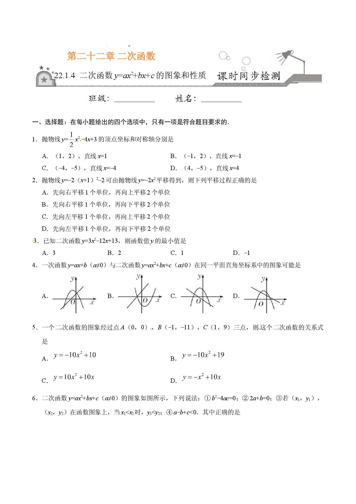 22.1.4 二次函数y=ax2+bx+c的图象和性质-九年级数学人教版（上）（原卷版）.doc 第1页