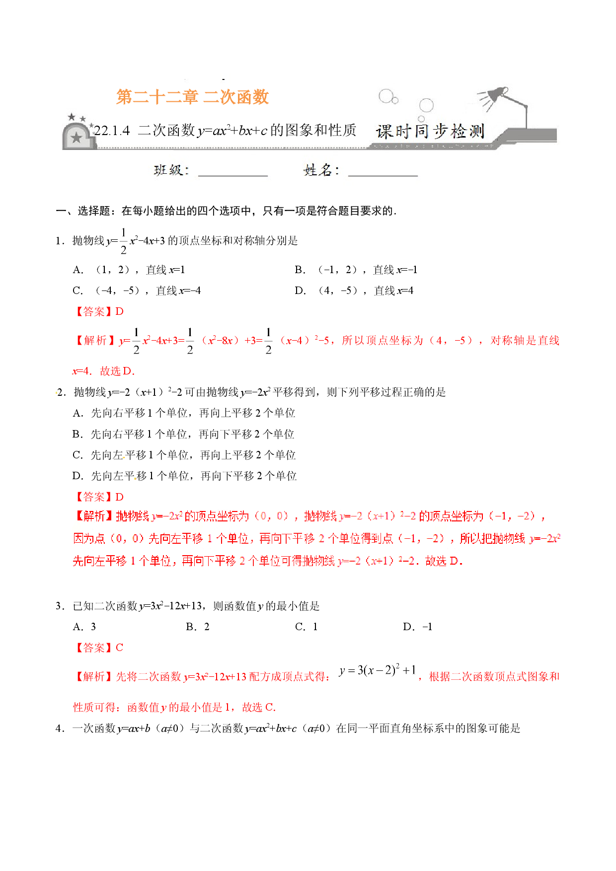 22.1.4 二次函数y=ax2+bx+c的图象和性质-九年级数学人教版（上）（解析版）.doc 第1页