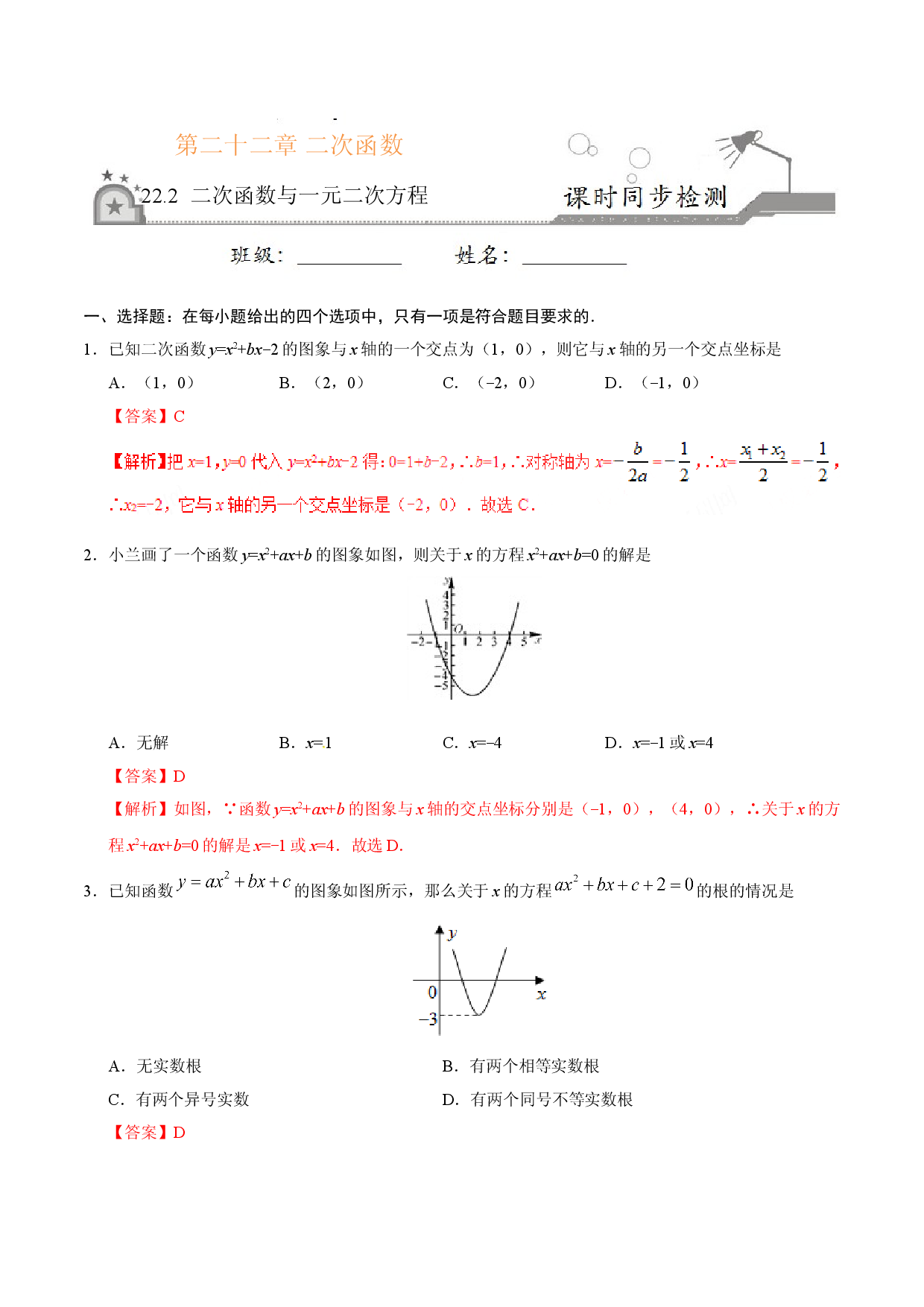 22.2 二次函数与一元二次方程-九年级数学人教版（上）（解析版）.doc 第1页
