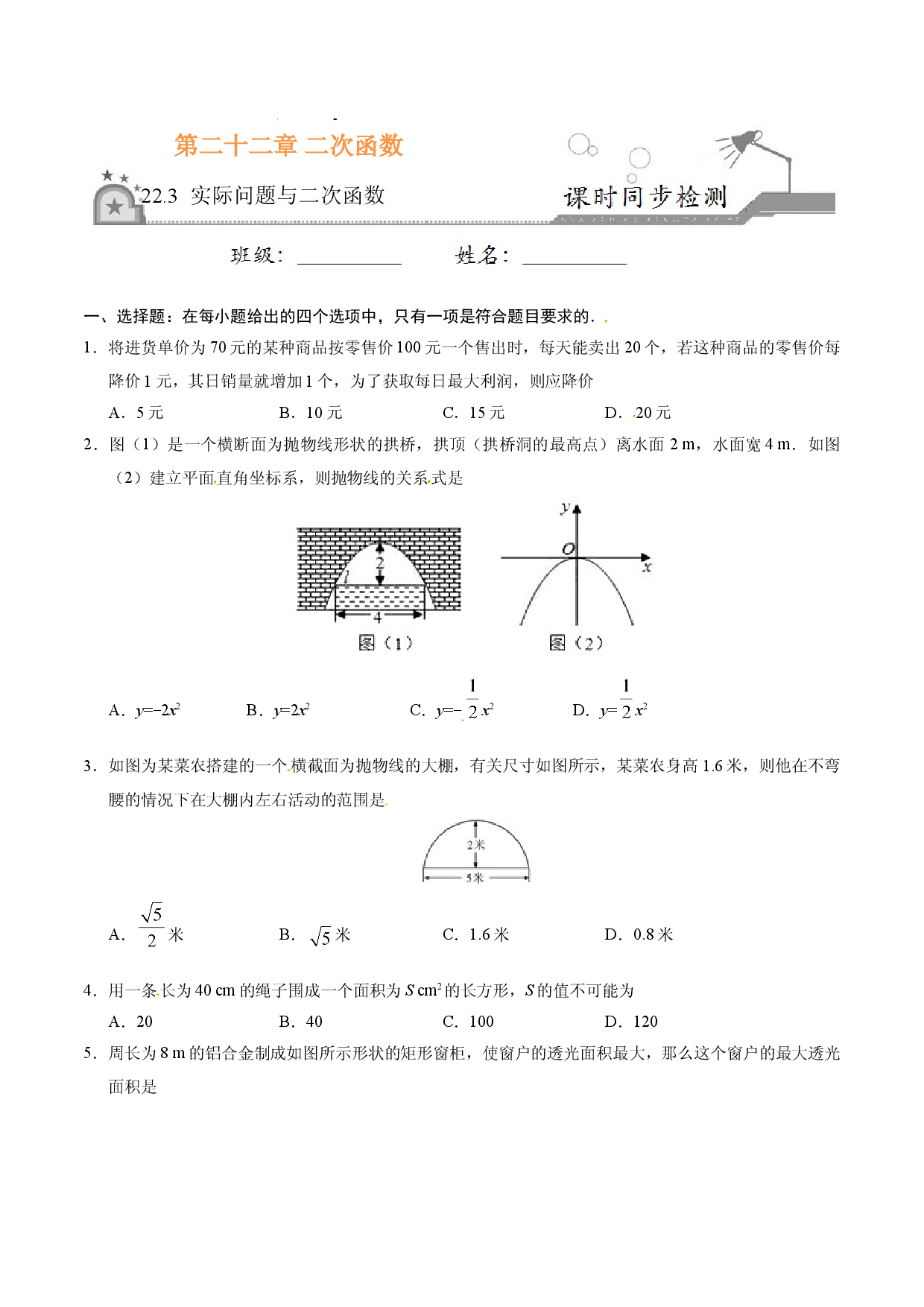 22.3 实际问题与二次函数-九年级数学人教版（上）（原卷版）.doc 第1页