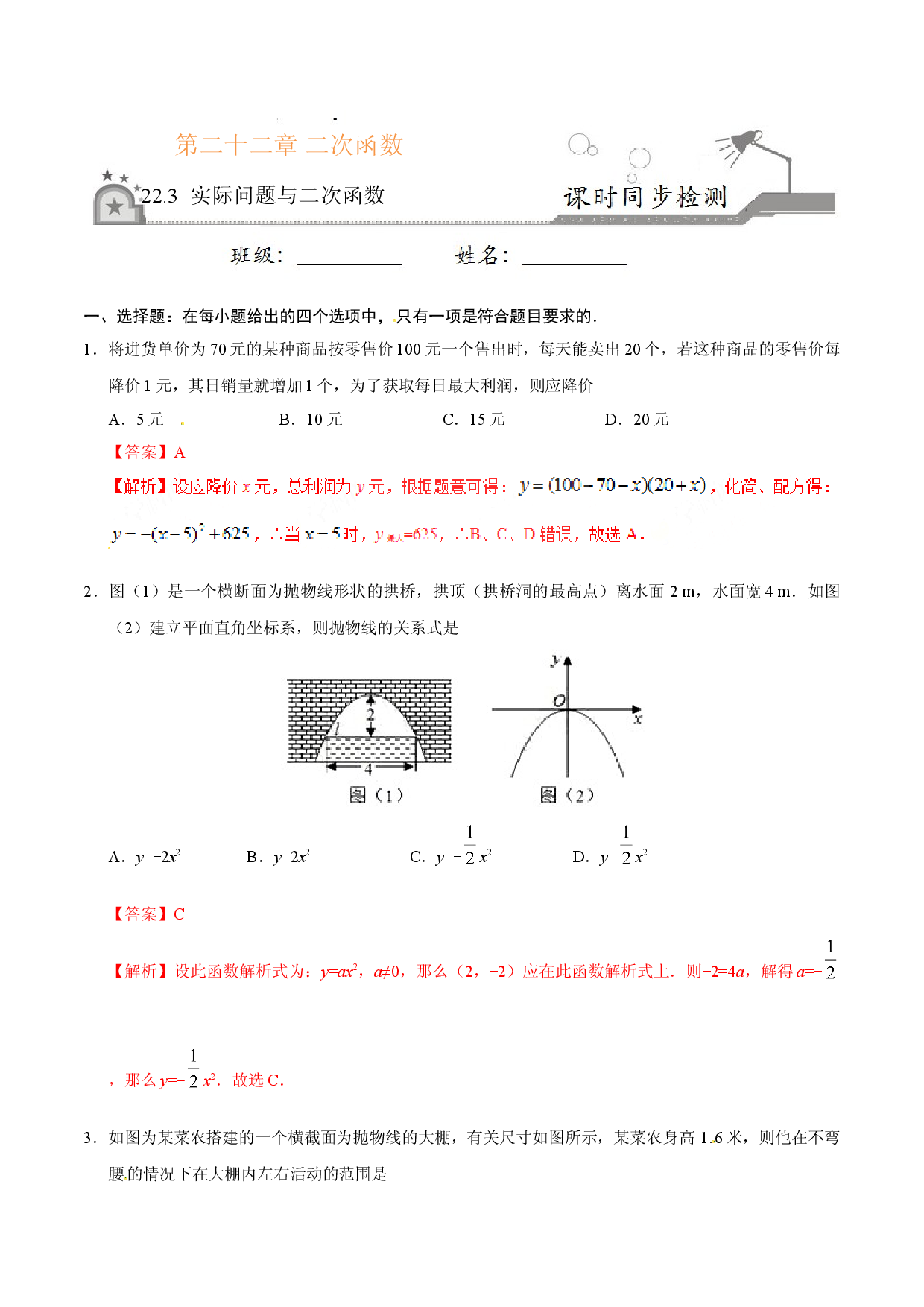 22.3 实际问题与二次函数-九年级数学人教版（上）（解析版）.doc 第1页
