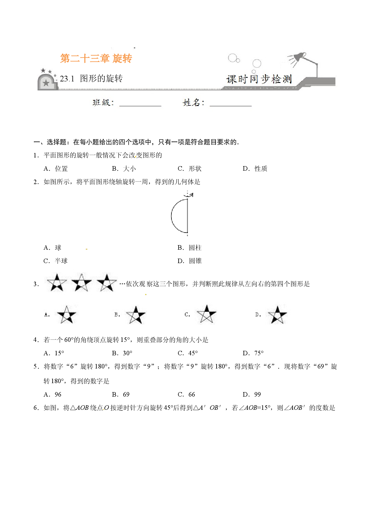 23.1 图形的旋转-九年级数学人教版（上）（原卷版）.doc 第1页