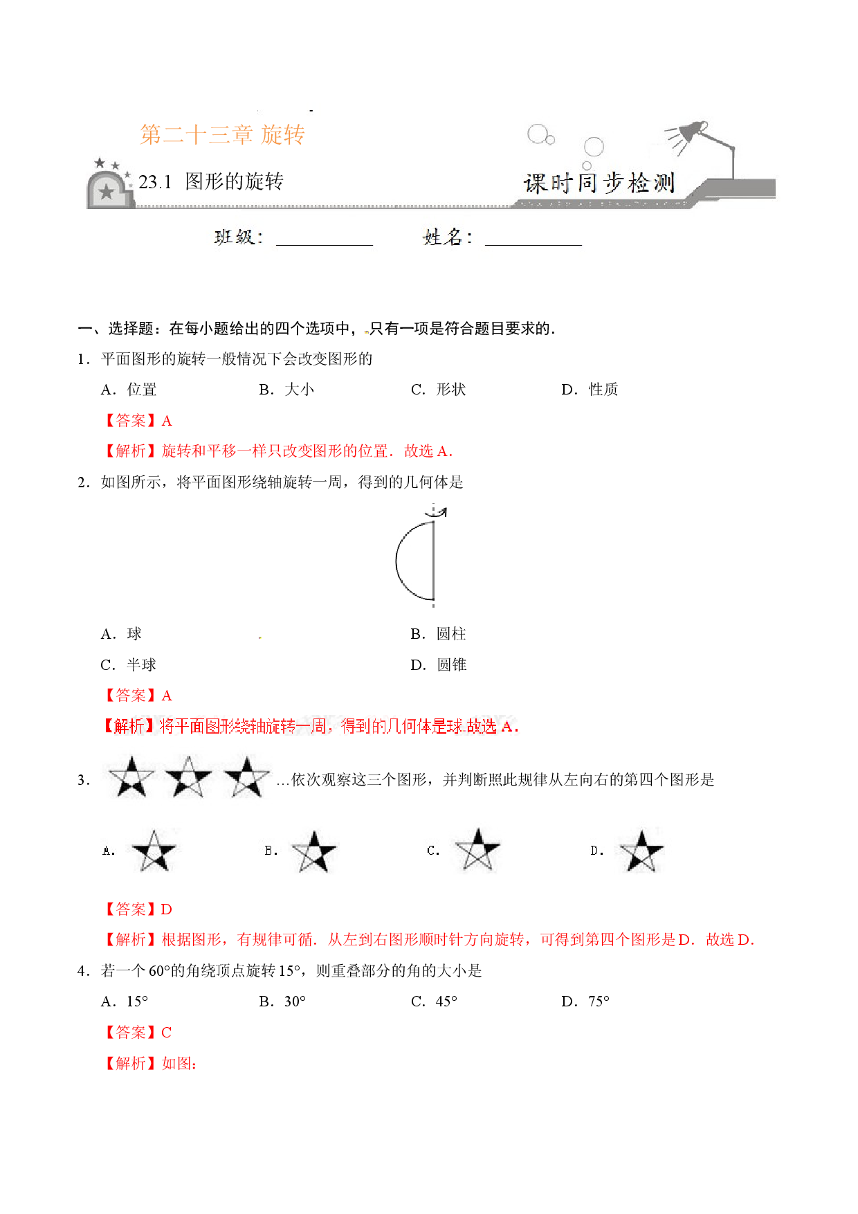 23.1 图形的旋转-九年级数学人教版（上）（解析版）.doc 第1页