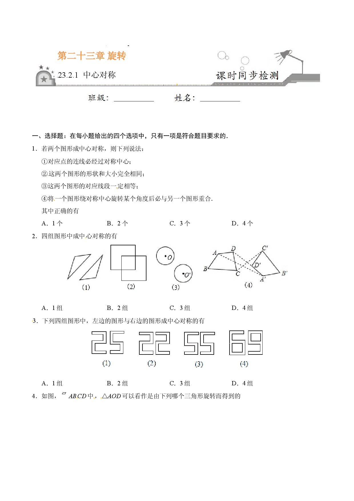 23.2.1 中心对称-九年级数学人教版（上）（原卷版）.doc 第1页