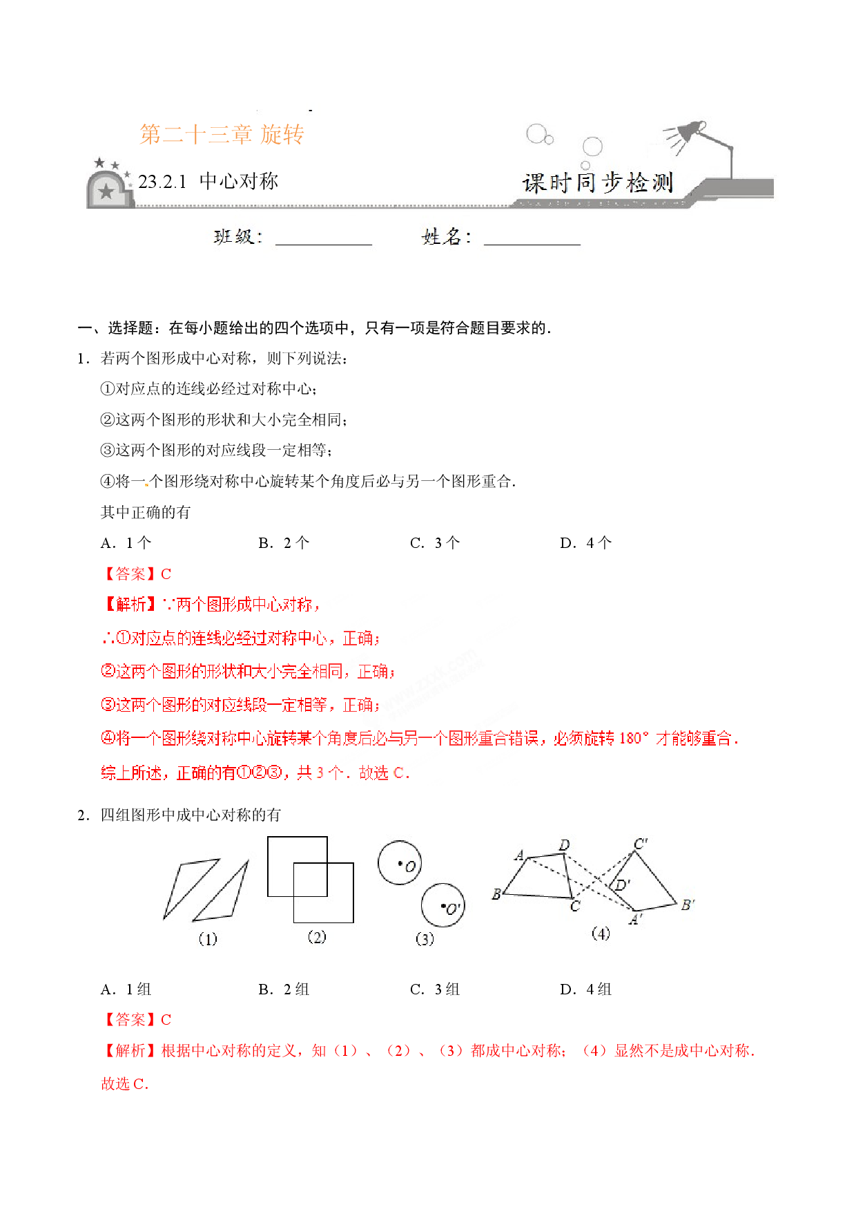 23.2.1 中心对称-九年级数学人教版（上）（解析版）.doc 第1页