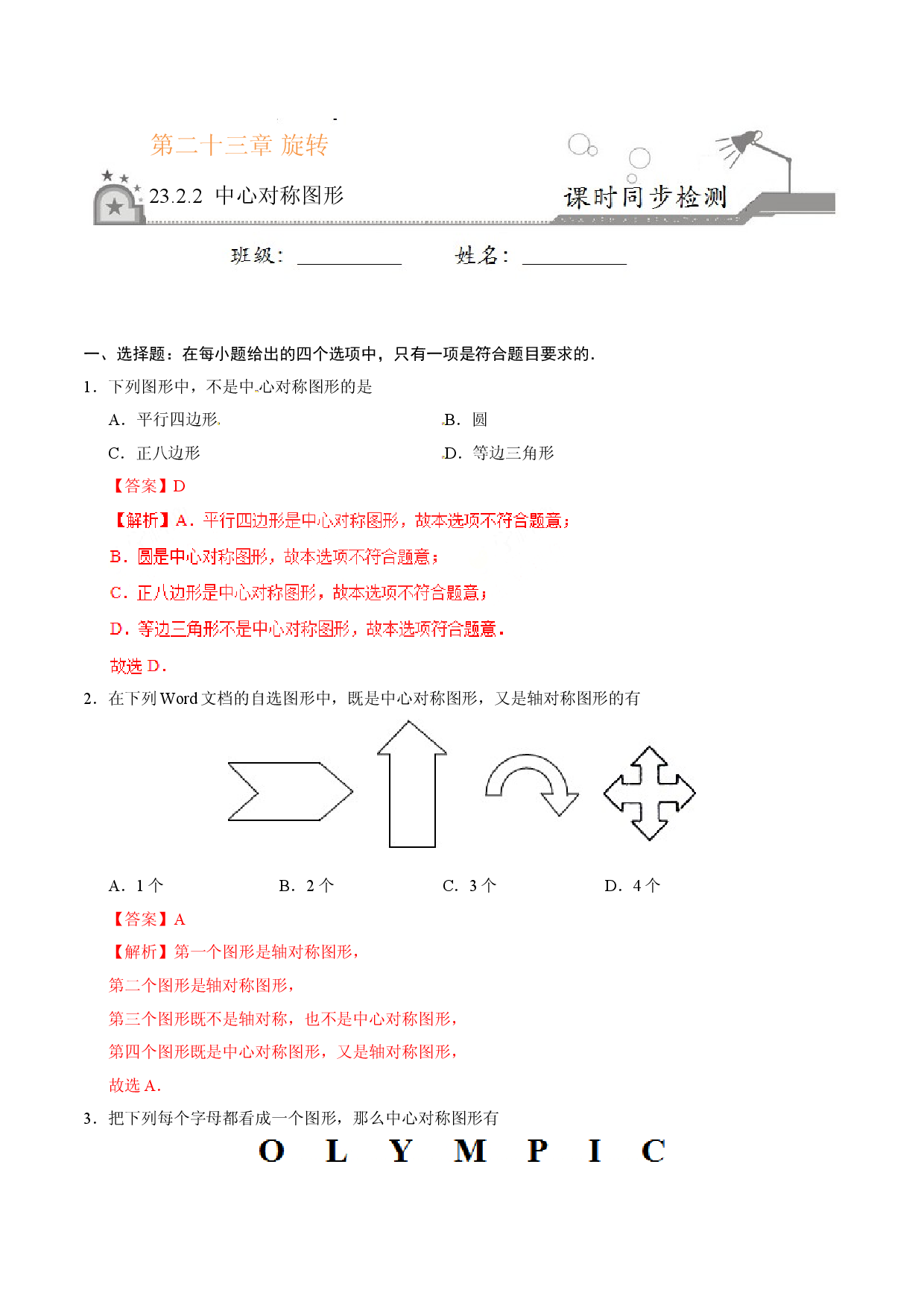 23.2.2 中心对称图形-九年级数学人教版（上）（解析版）.doc 第1页