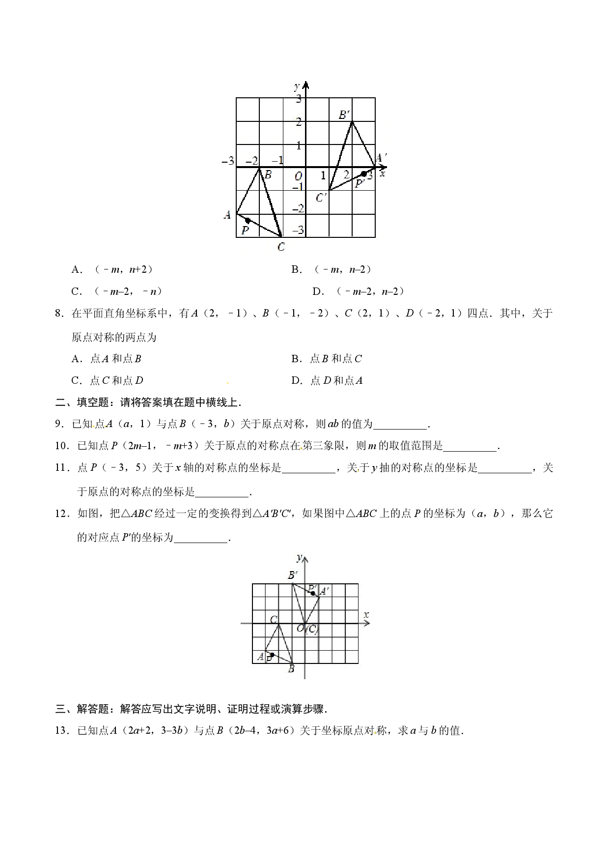 23.2.3 关于原点对称的点的坐标-九年级数学人教版（上）（原卷版）.doc 第2页