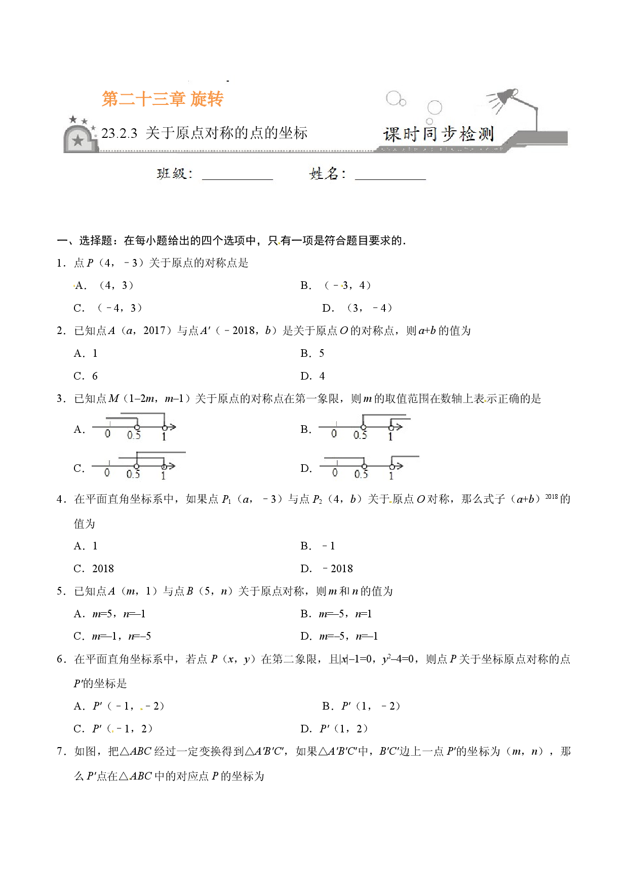 23.2.3 关于原点对称的点的坐标-九年级数学人教版（上）（原卷版）.doc 第1页