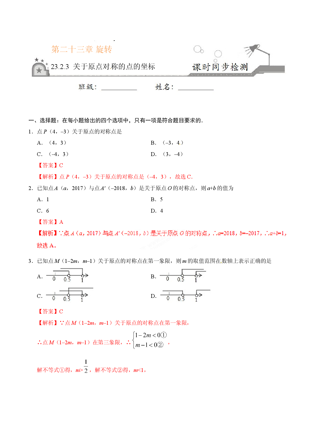 23.2.3 关于原点对称的点的坐标-九年级数学人教版（上）（解析版）.doc 第1页