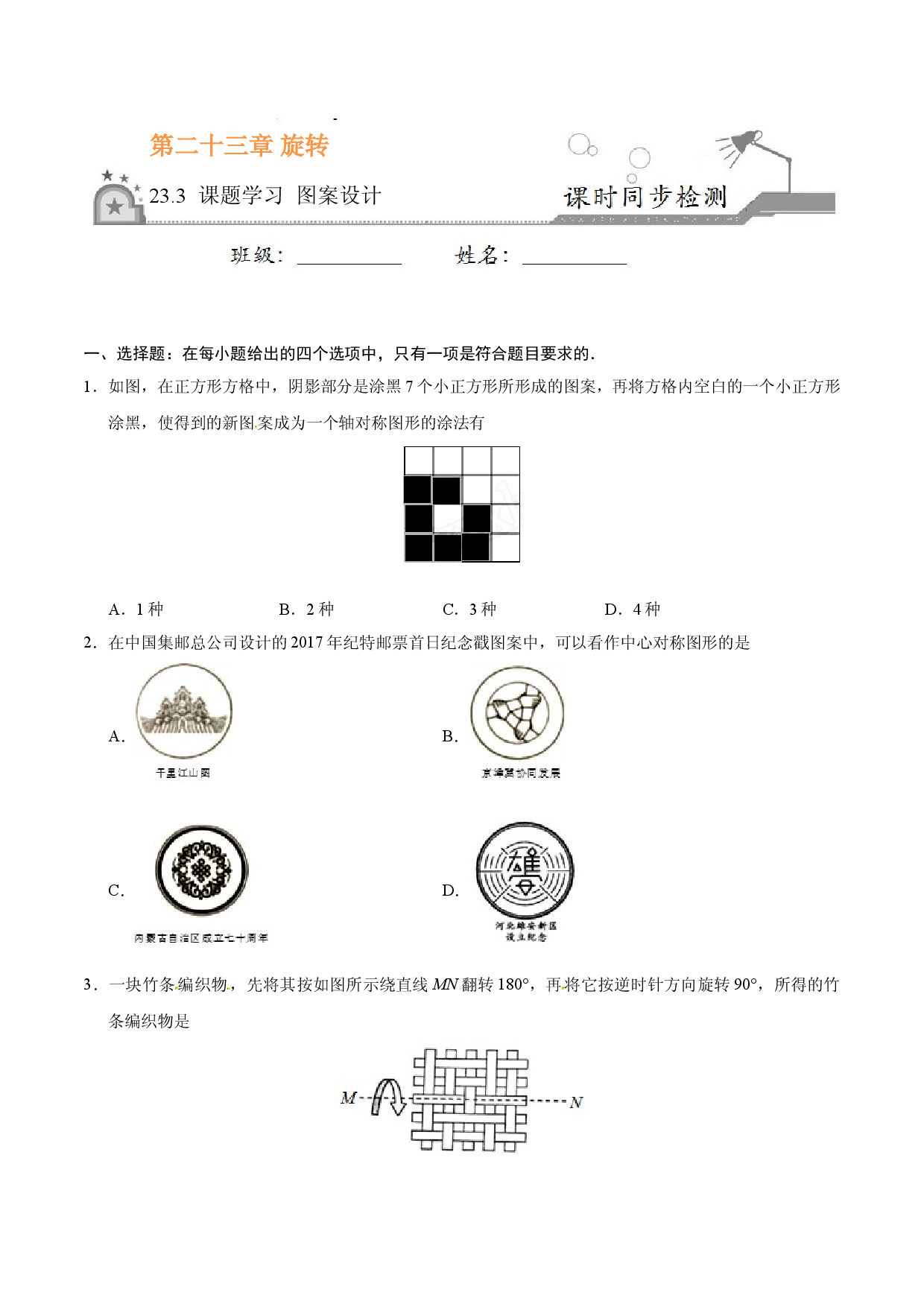 23.3 课题学习 图案设计-九年级数学人教版（上）（原卷版）.doc 第1页