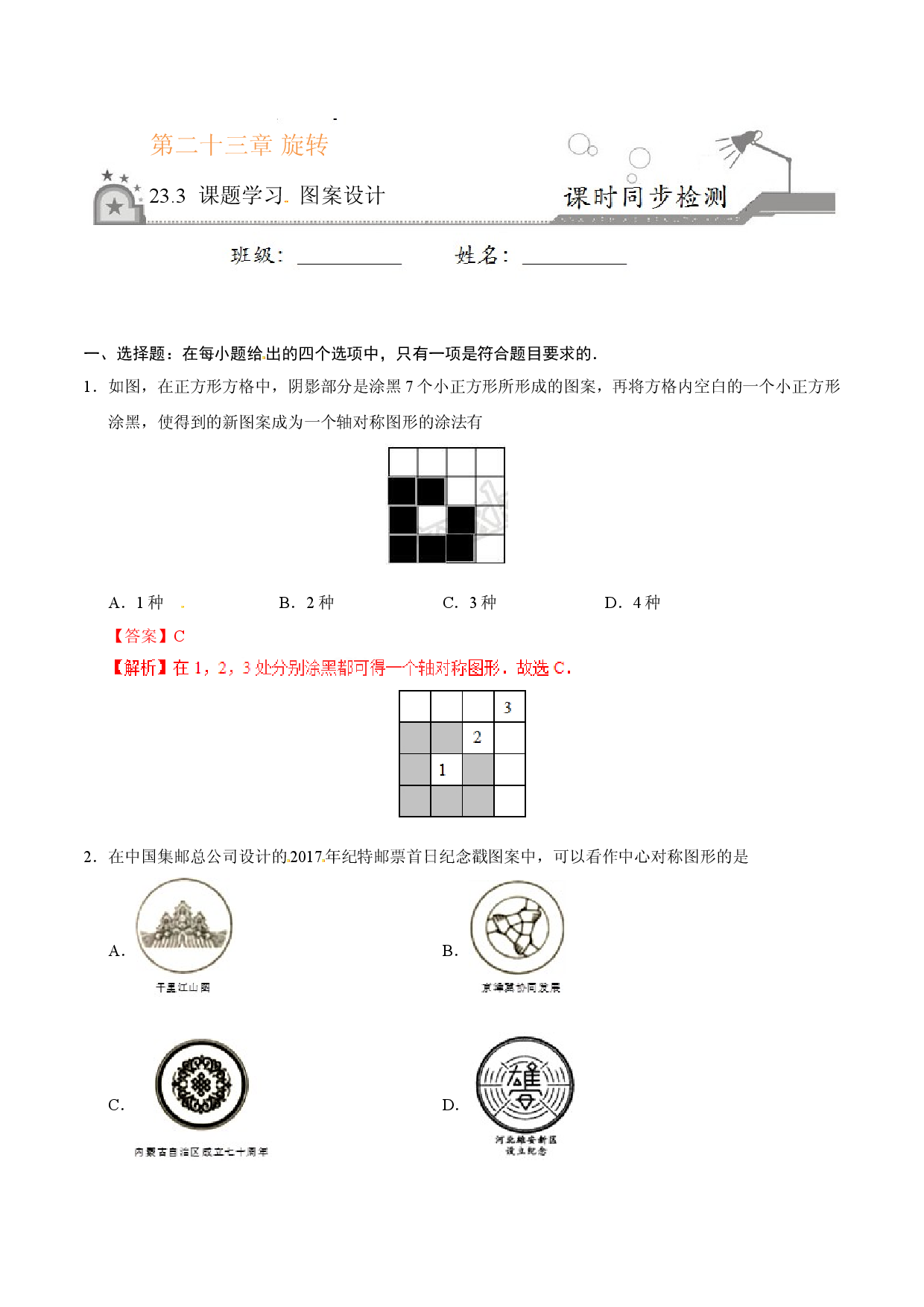 23.3 课题学习 图案设计-九年级数学人教版（上）（解析版）.doc 第1页