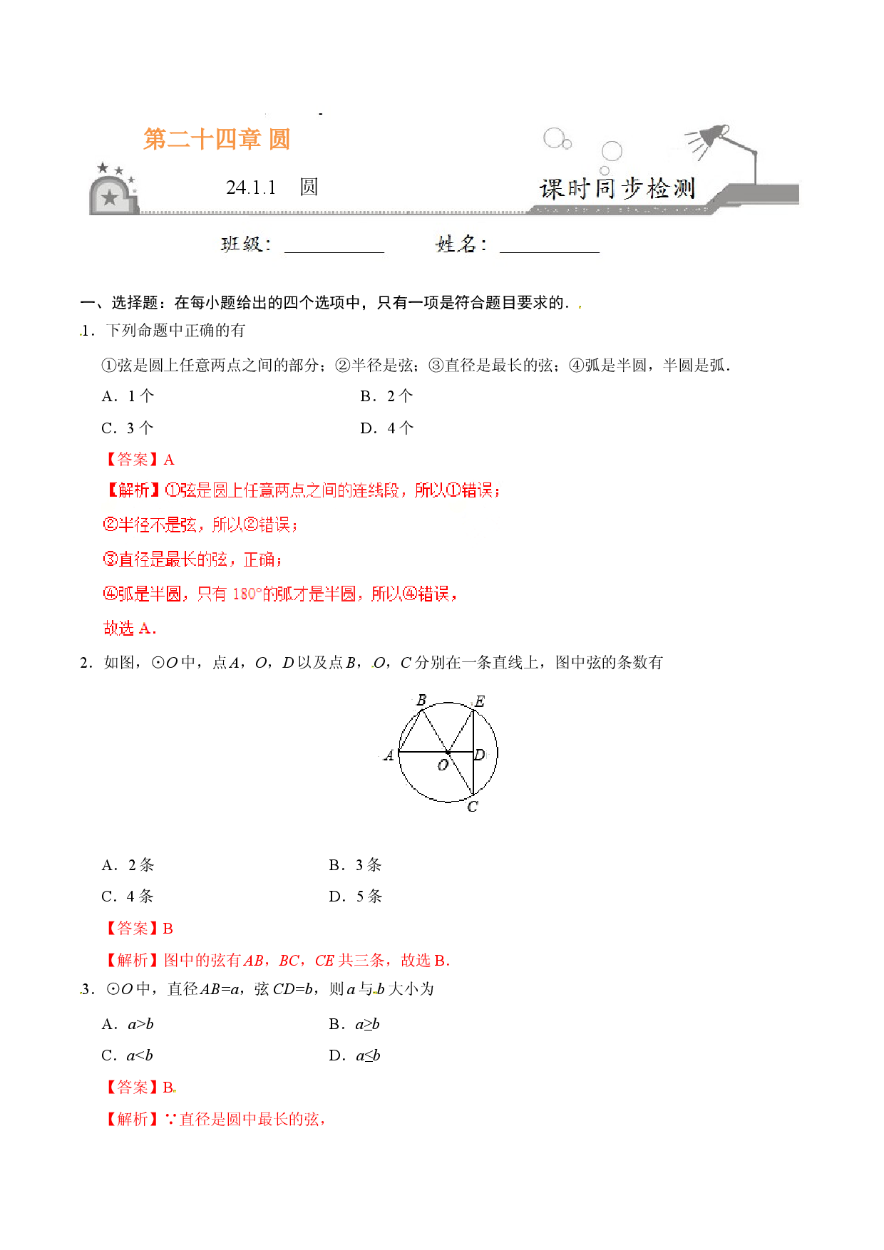 24.1.1 圆-九年级数学人教版（上）（解析版）.doc 第1页