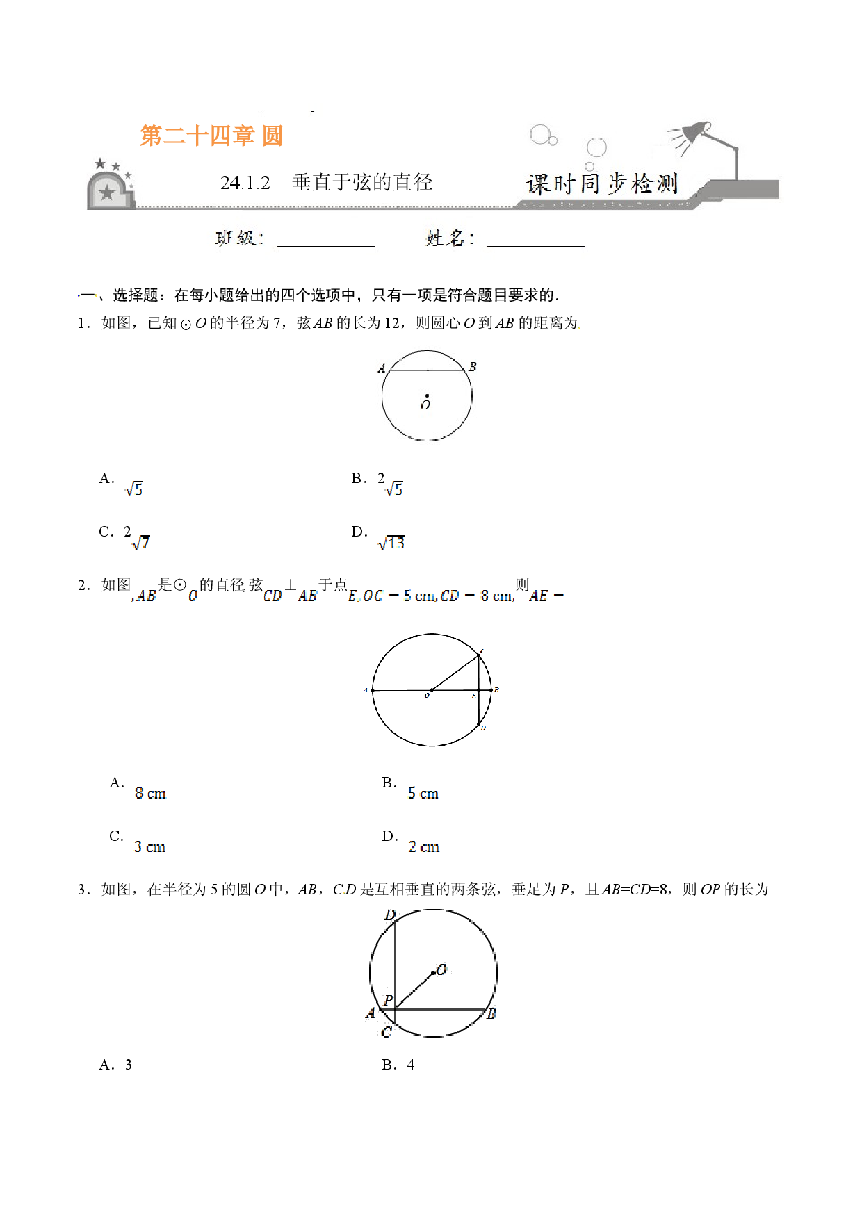 24.1.2 垂直于弦的直径-九年级数学人教版（上）（原卷版）.doc 第1页
