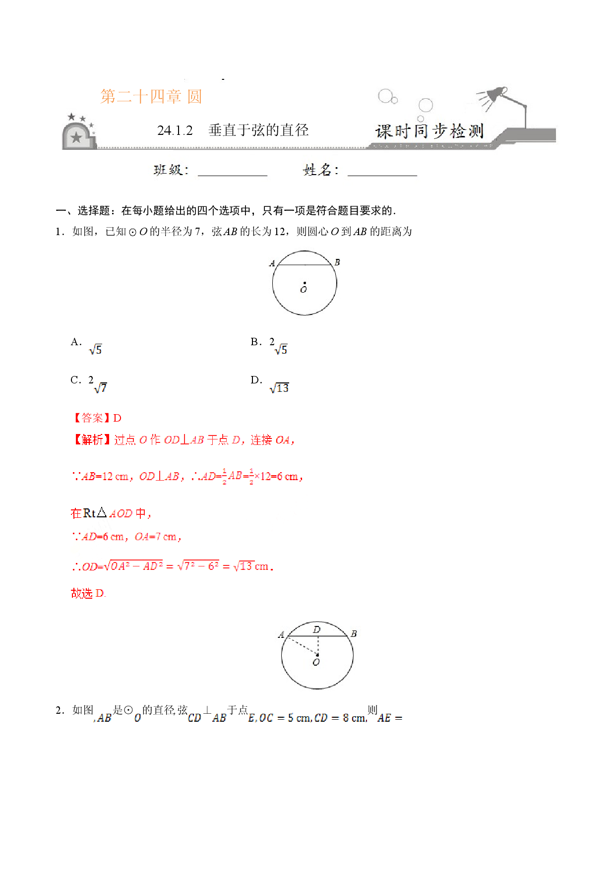 24.1.2 垂直于弦的直径-九年级数学人教版（上）（解析版）.doc 第1页