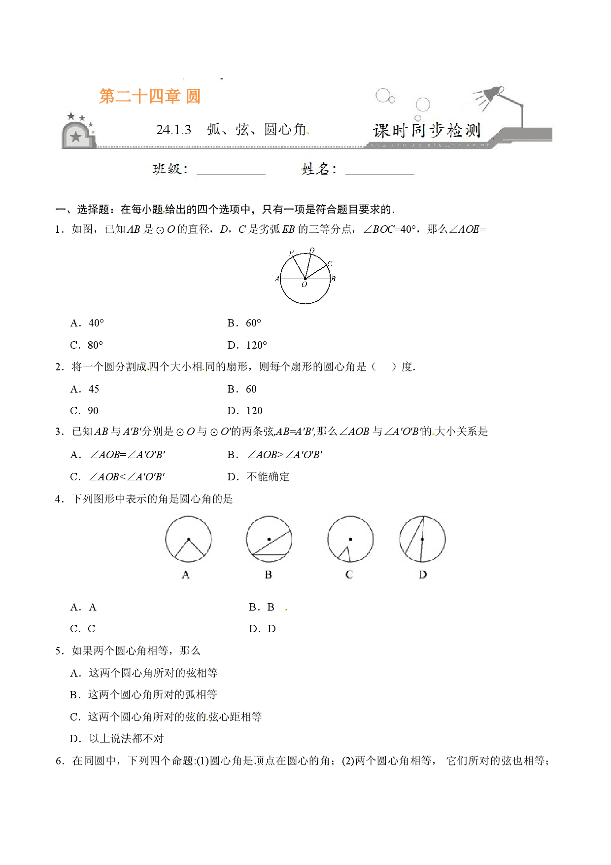 24.1.3 弧、弦、圆心角-九年级数学人教版（上）（原卷版）.doc 第1页