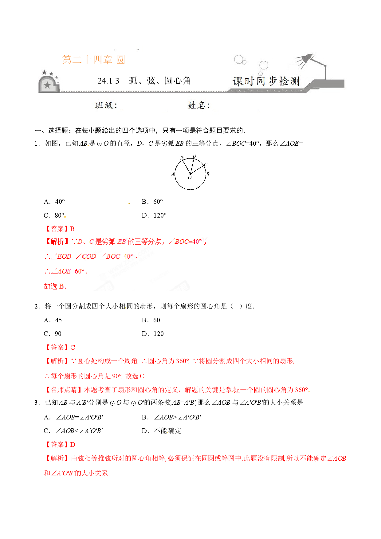 24.1.3 弧、弦、圆心角-九年级数学人教版（上）（解析版）.doc 第1页