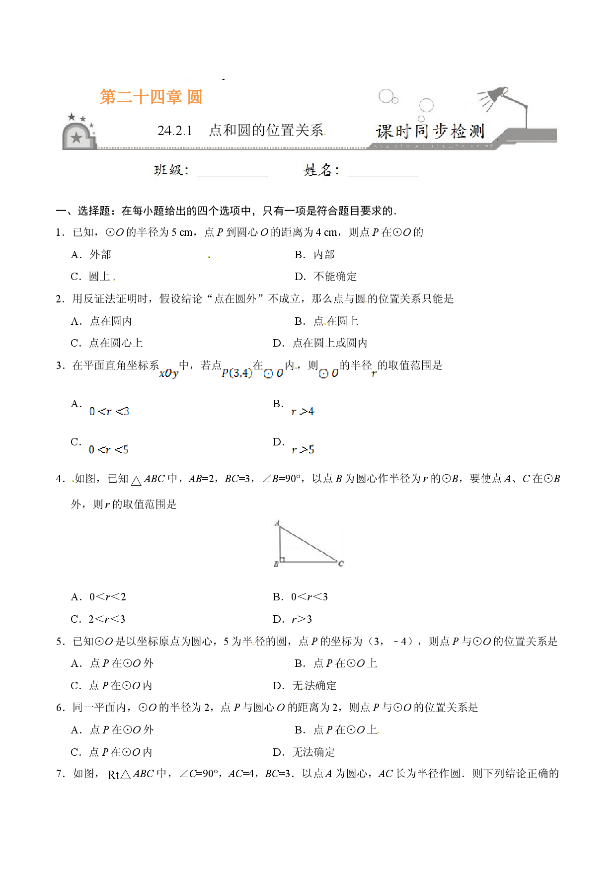 24.2.1 点和圆的位置关系-九年级数学人教版（上）（原卷版）.doc 第1页