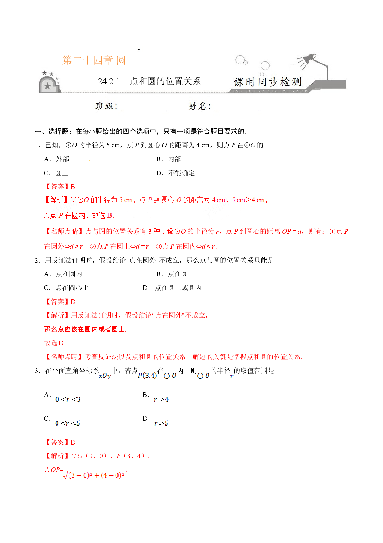 24.2.1 点和圆的位置关系-九年级数学人教版（上）（解析版）.doc 第1页