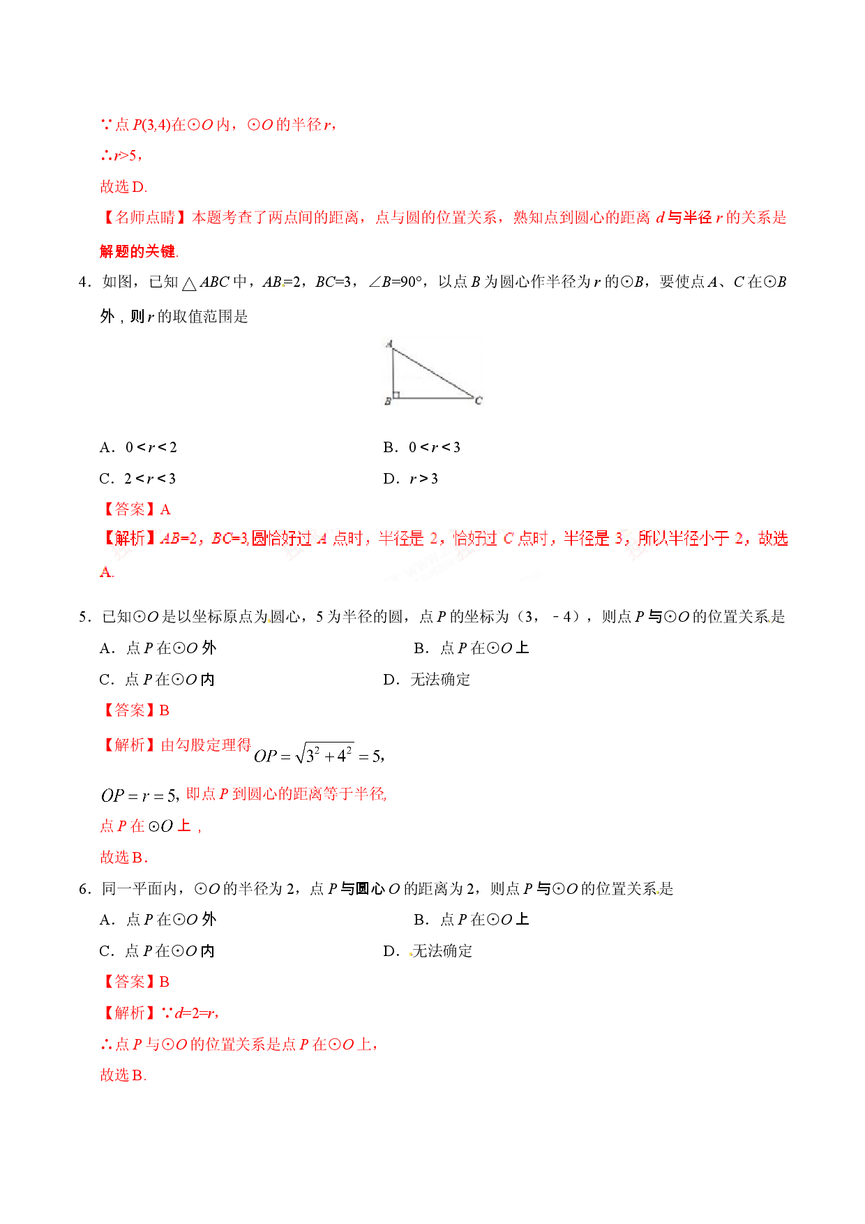 24.2.1 点和圆的位置关系-九年级数学人教版（上）（解析版）.doc 第2页