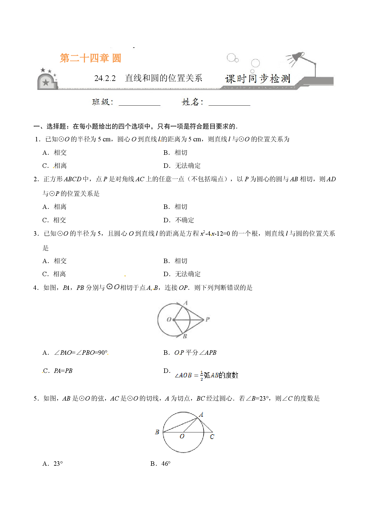 24.2.2 直线和圆的位置关系-九年级数学人教版（上）（原卷版）.doc 第1页