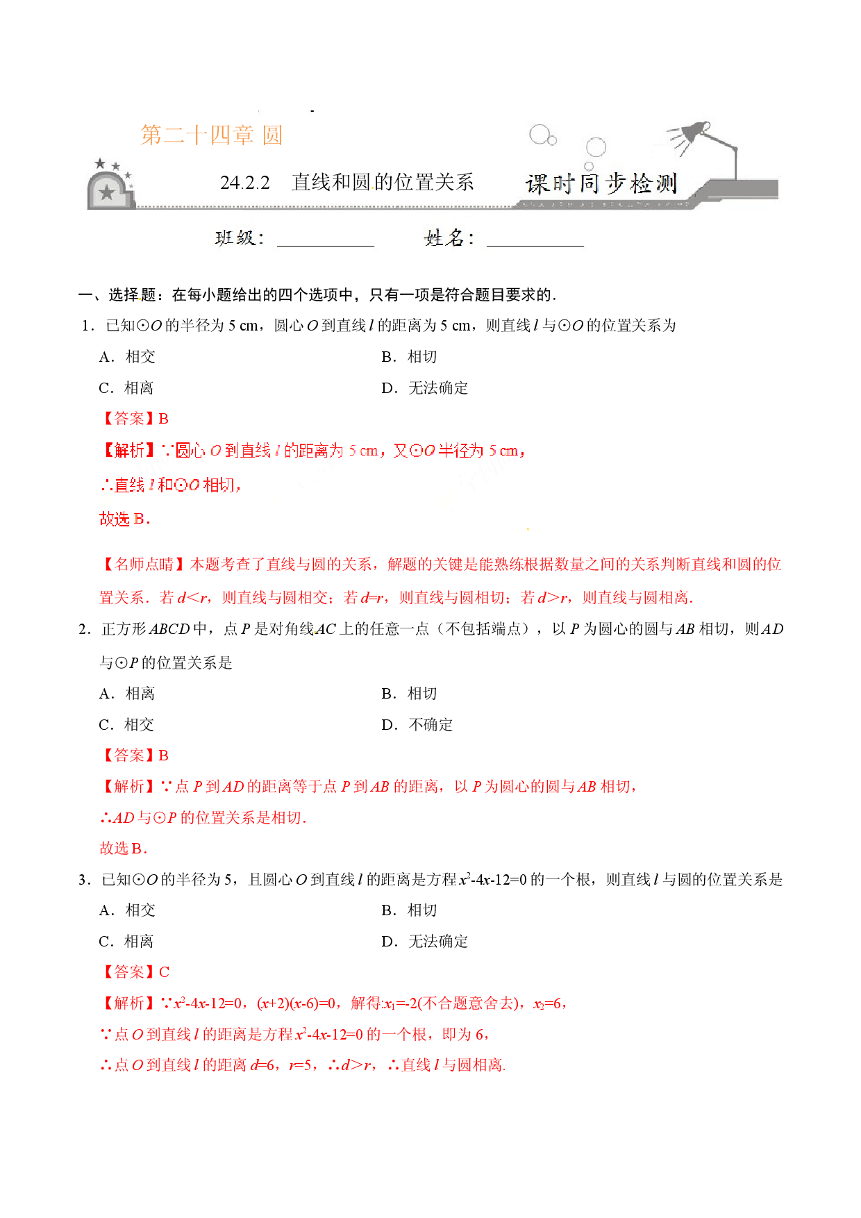 24.2.2 直线和圆的位置关系-九年级数学人教版（上）（解析版）.doc 第1页