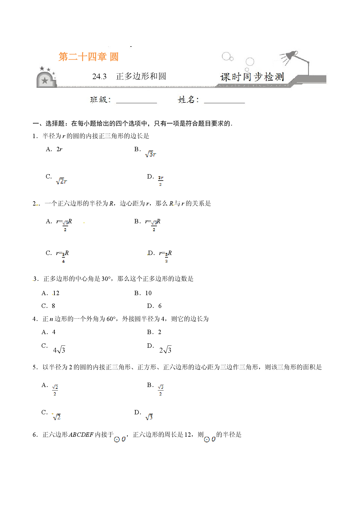 24.3 正多边形和圆-九年级数学人教版（上）（原卷版）.doc 第1页