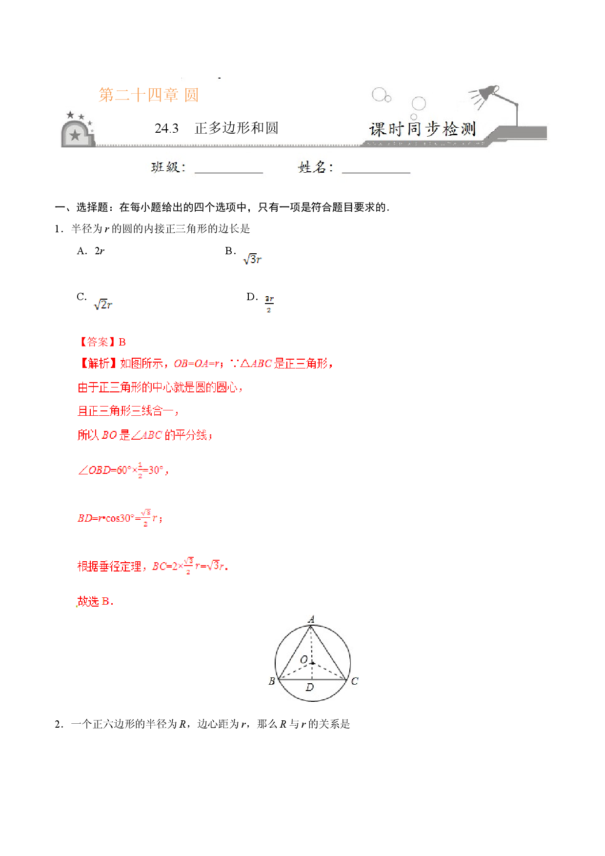24.3 正多边形和圆-九年级数学人教版（上）（解析版）.doc 第1页