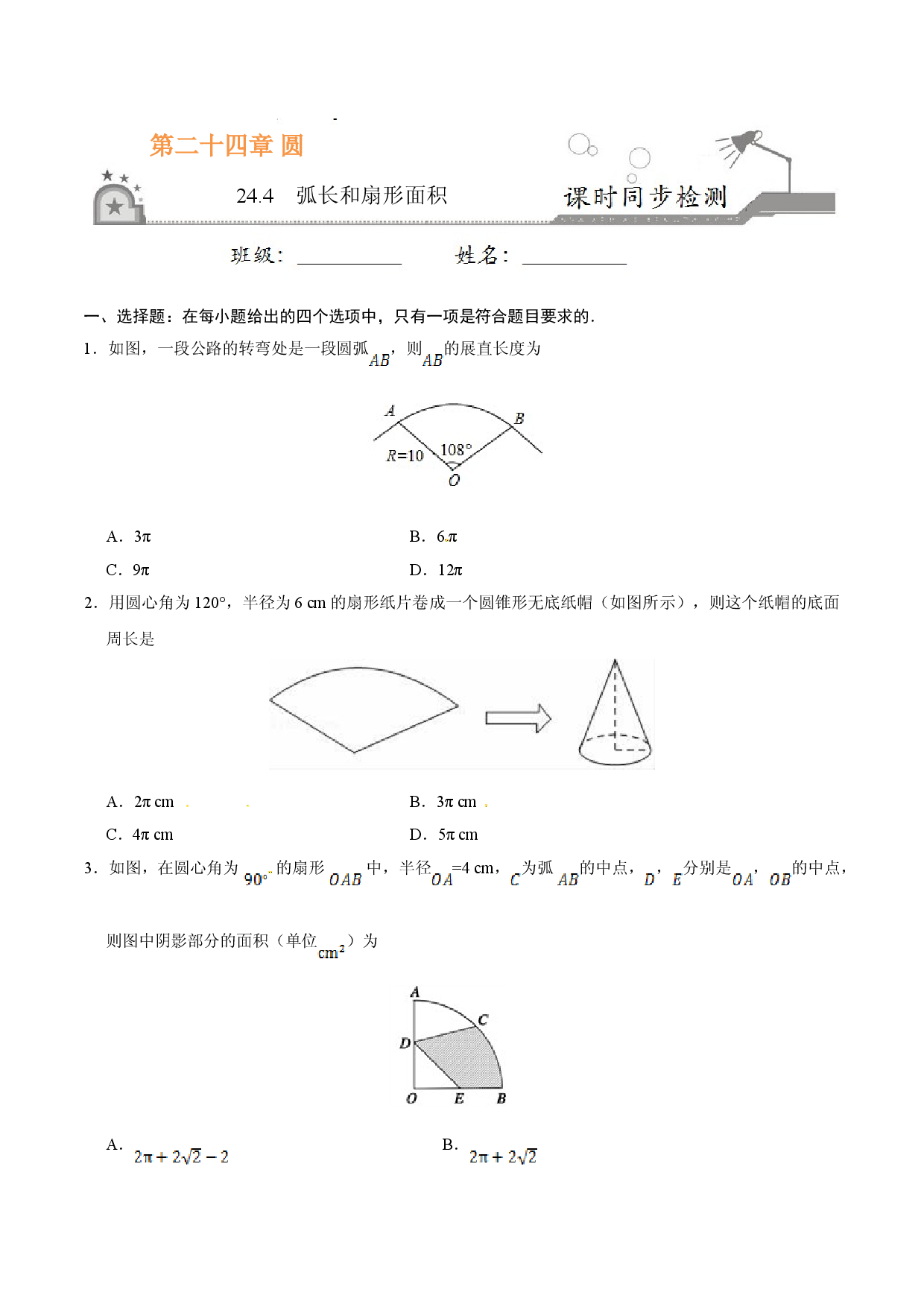 24.4 弧长和扇形面积-九年级数学人教版（上）（原卷版）.doc 第1页