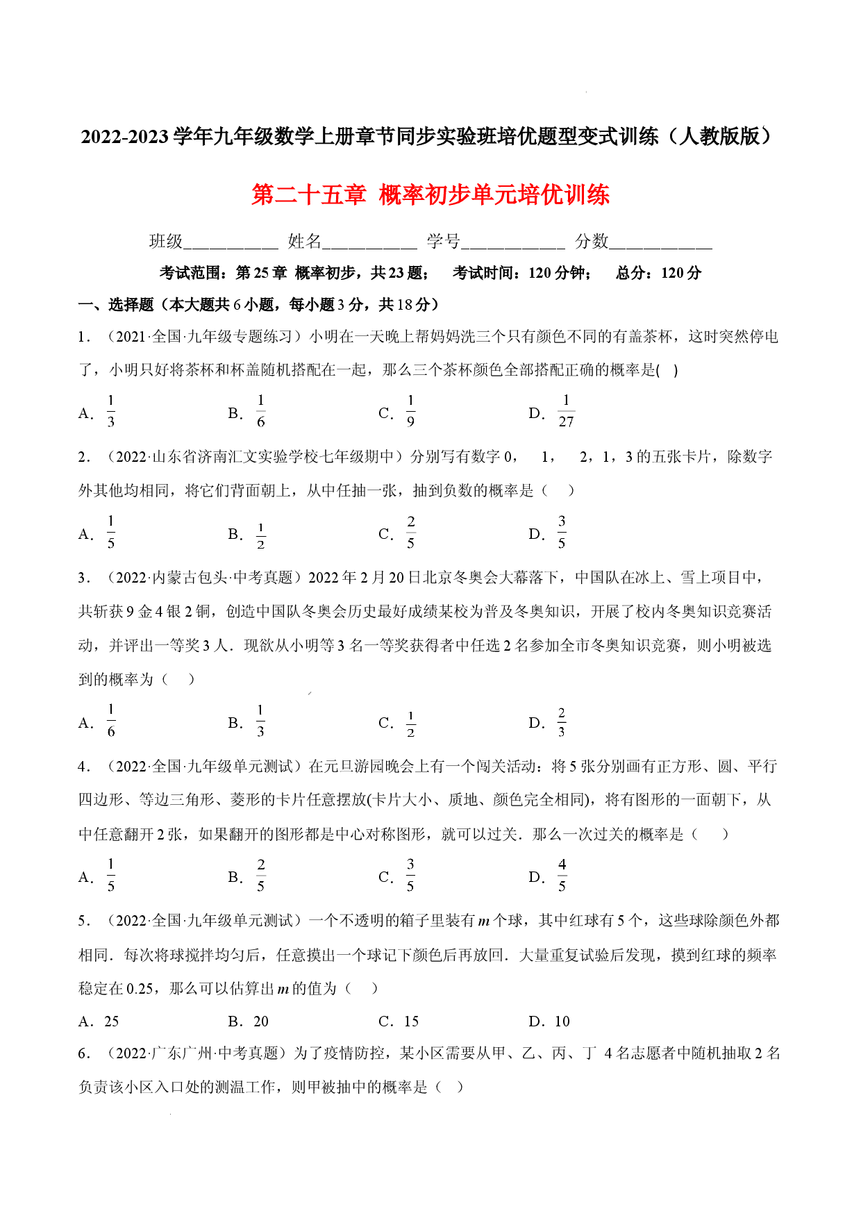 第二十五章  概率初步单元培优训练（原卷版）-2022-2023学年八年级数学上册章节同步实验班培优题型变式训练（人教版）.docx 第1页