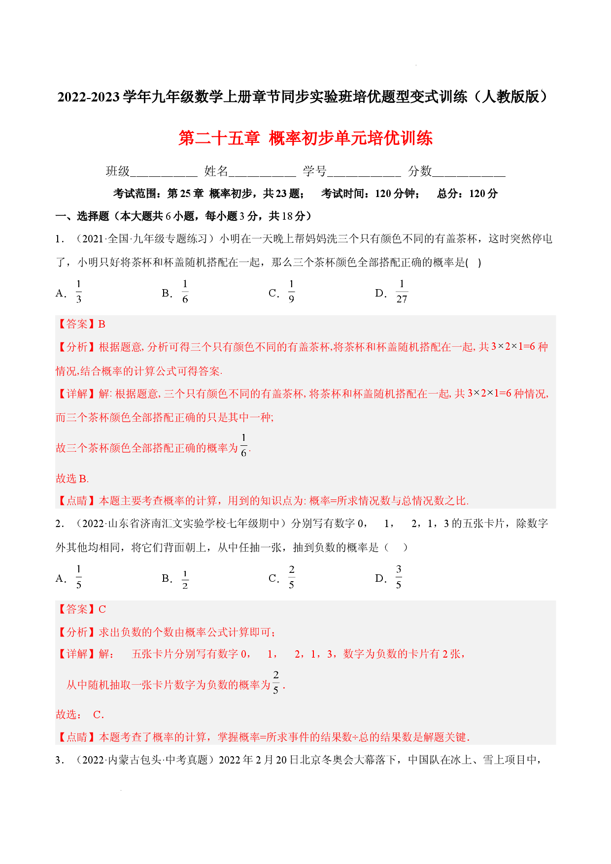 第二十五章  概率初步单元培优训练（解析版）-2022-2023学年八年级数学上册章节同步实验班培优题型变式训练（人教版）.docx 第1页