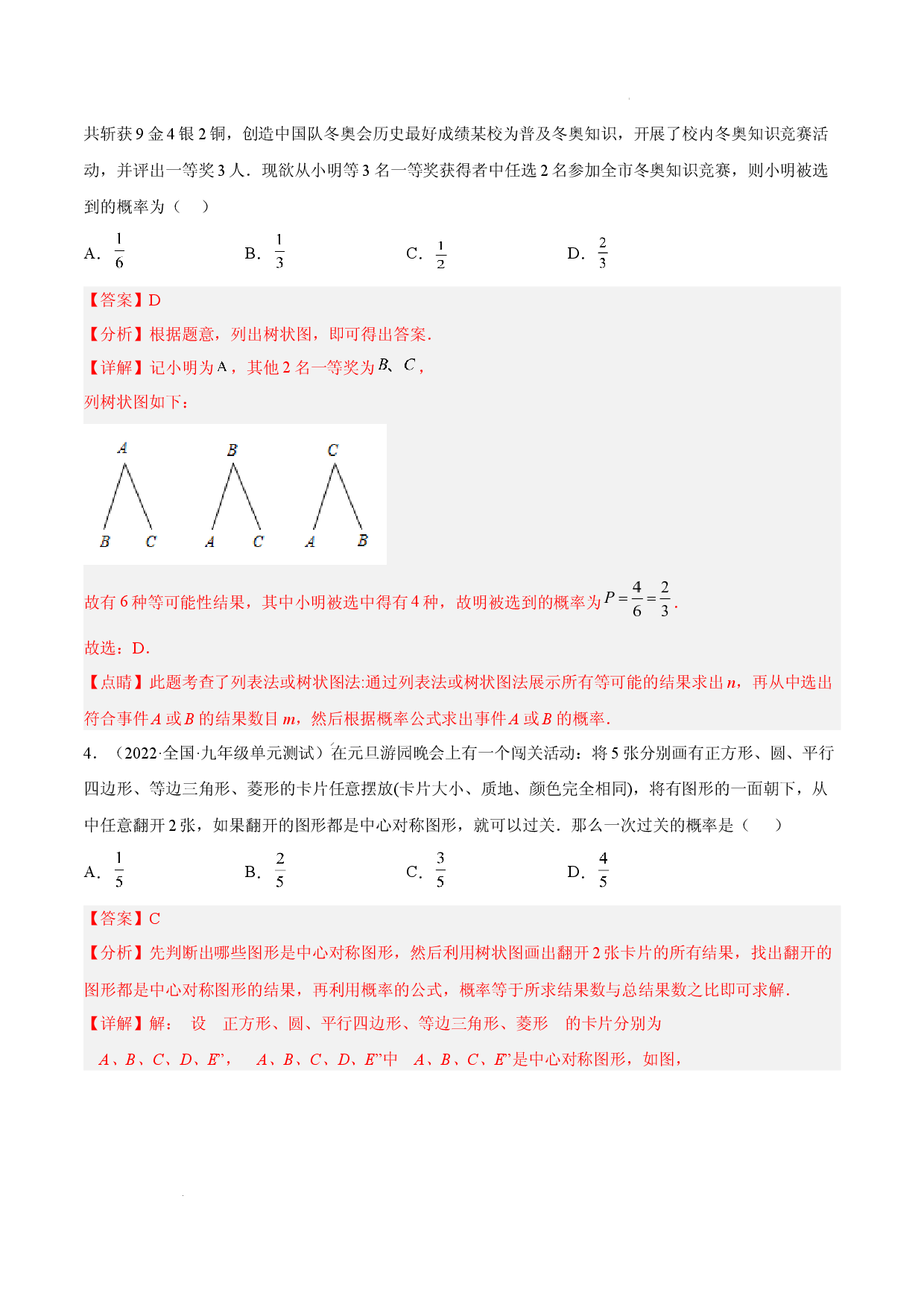 第二十五章  概率初步单元培优训练（解析版）-2022-2023学年八年级数学上册章节同步实验班培优题型变式训练（人教版）.docx 第2页
