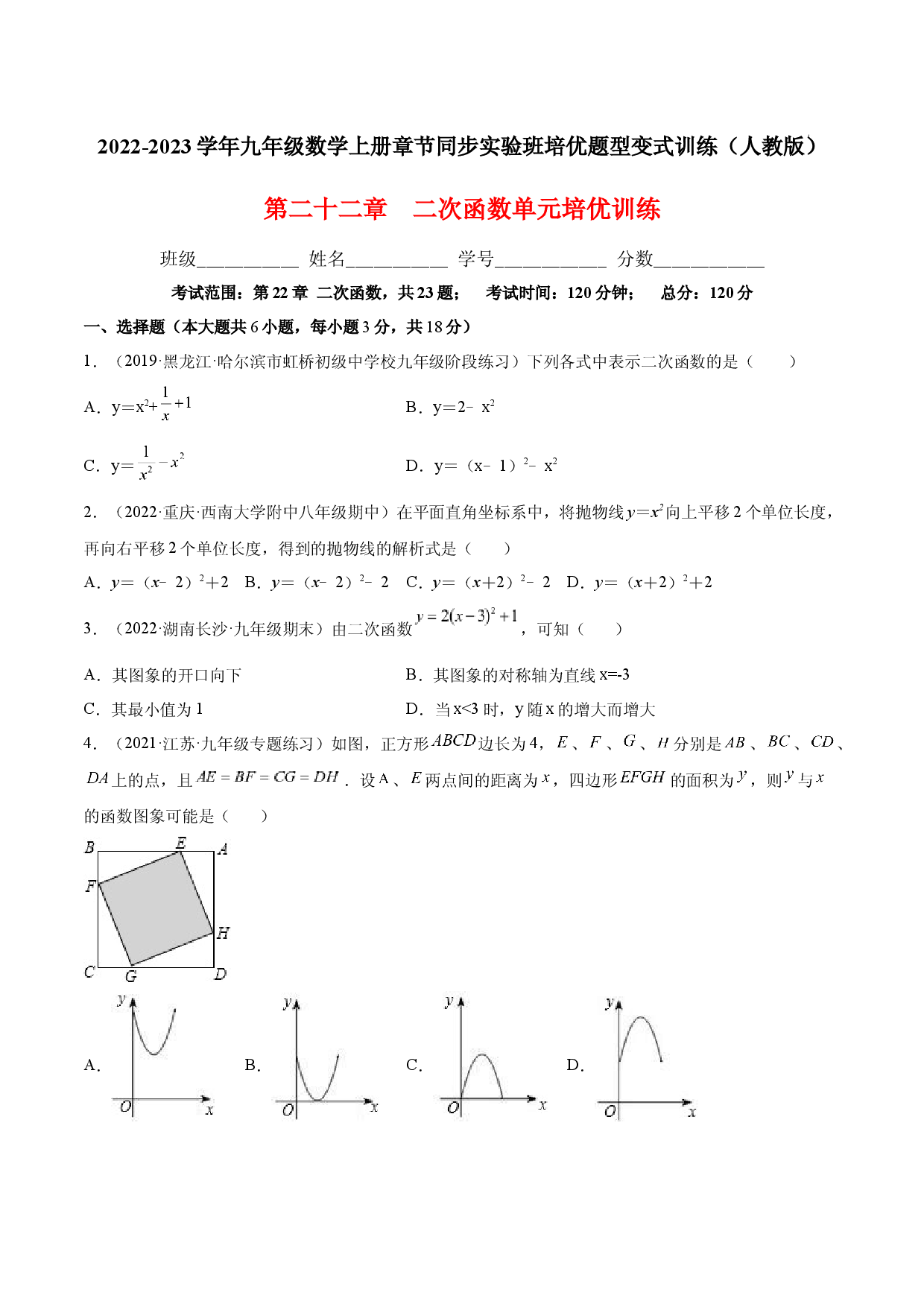 第二十二章  二次函数单元培优训练（原卷版）-2022-2023学年八年级数学上册章节同步实验班培优题型变式训练（人教版）.docx 第1页